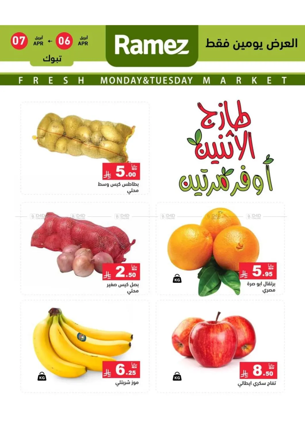 طازج الإثنين أوفر مرتين in تبوك