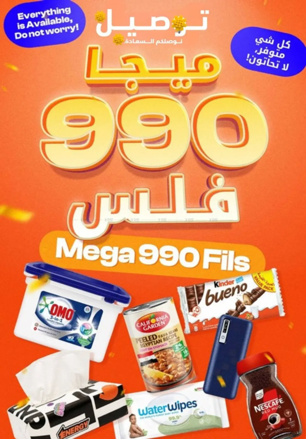 ميجا  ٩٩٠  فلس in محافظة الجهراء