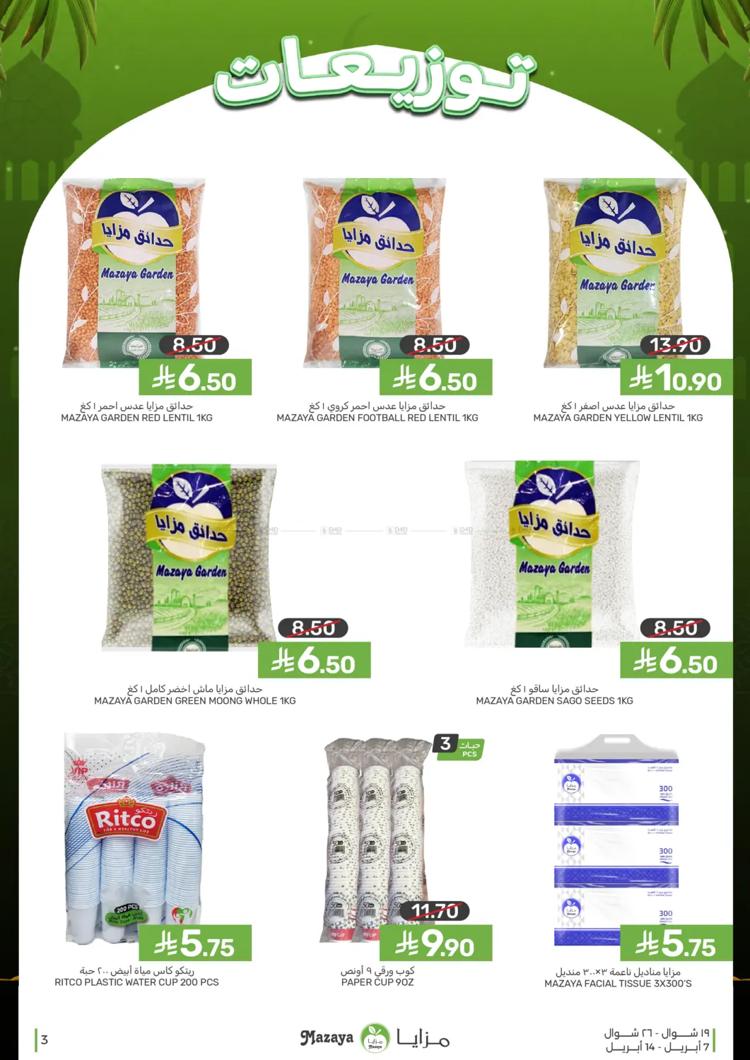 توزيعات in القطيف‎