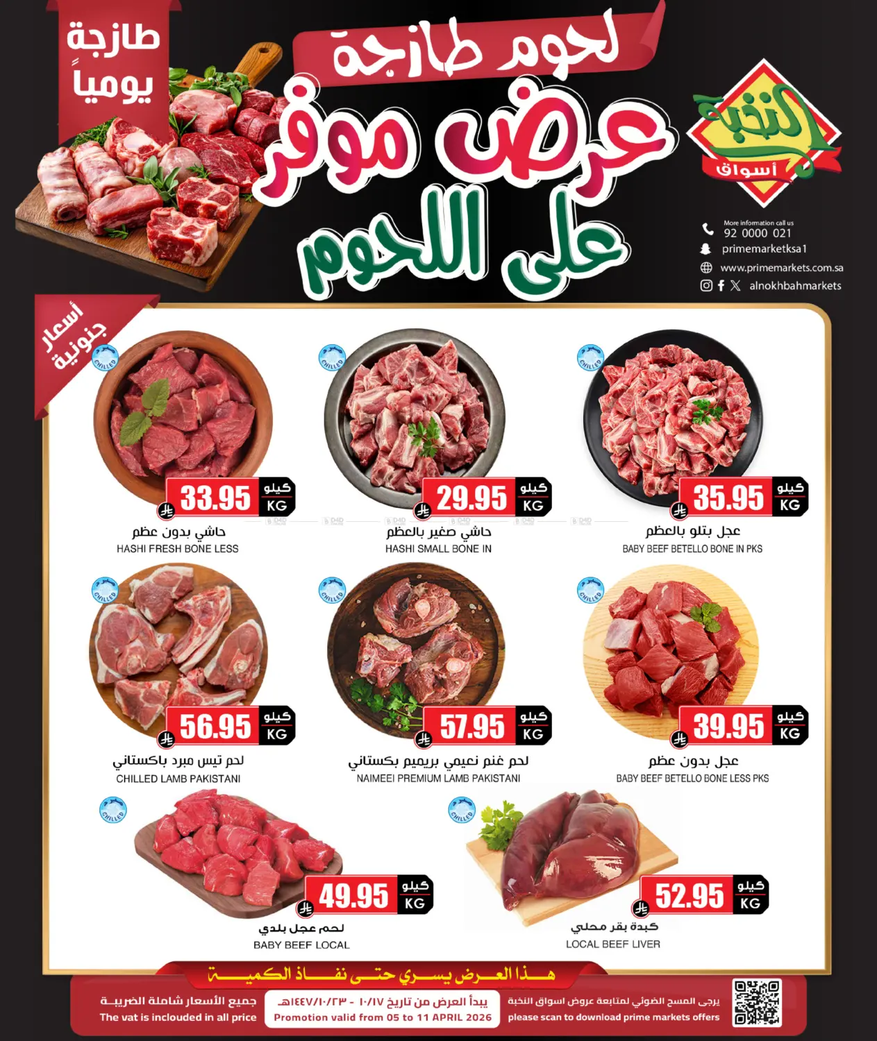 عرض موفر على اللحوم in تبوك