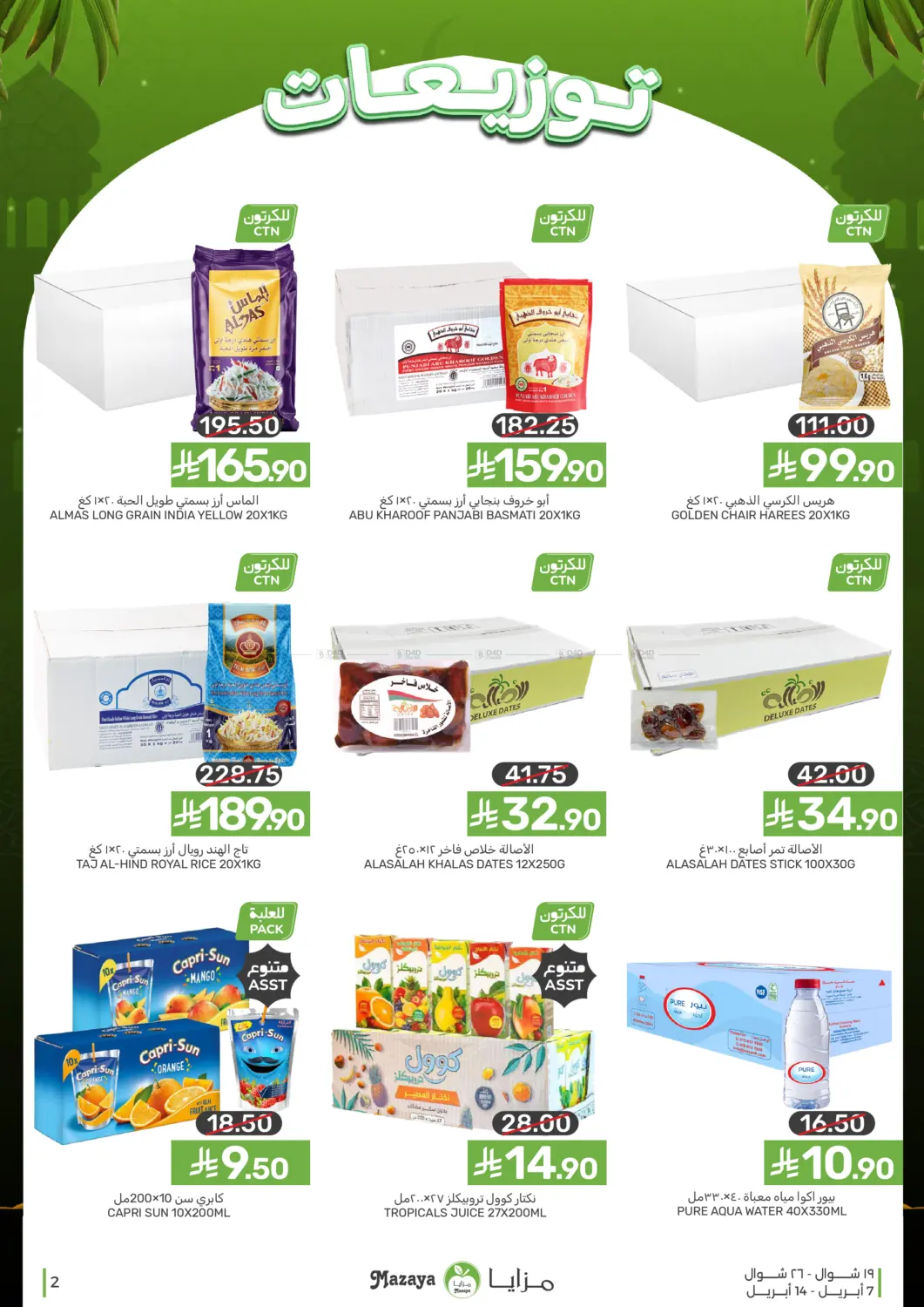 توزيعات in القطيف‎