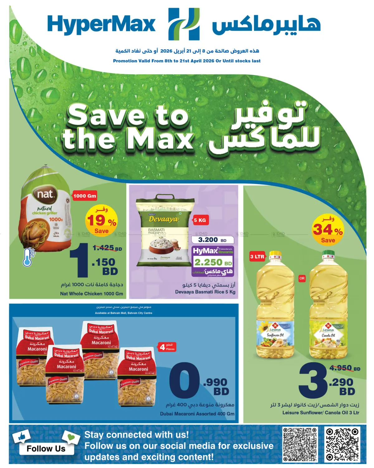 توفير للماكس in البحرين