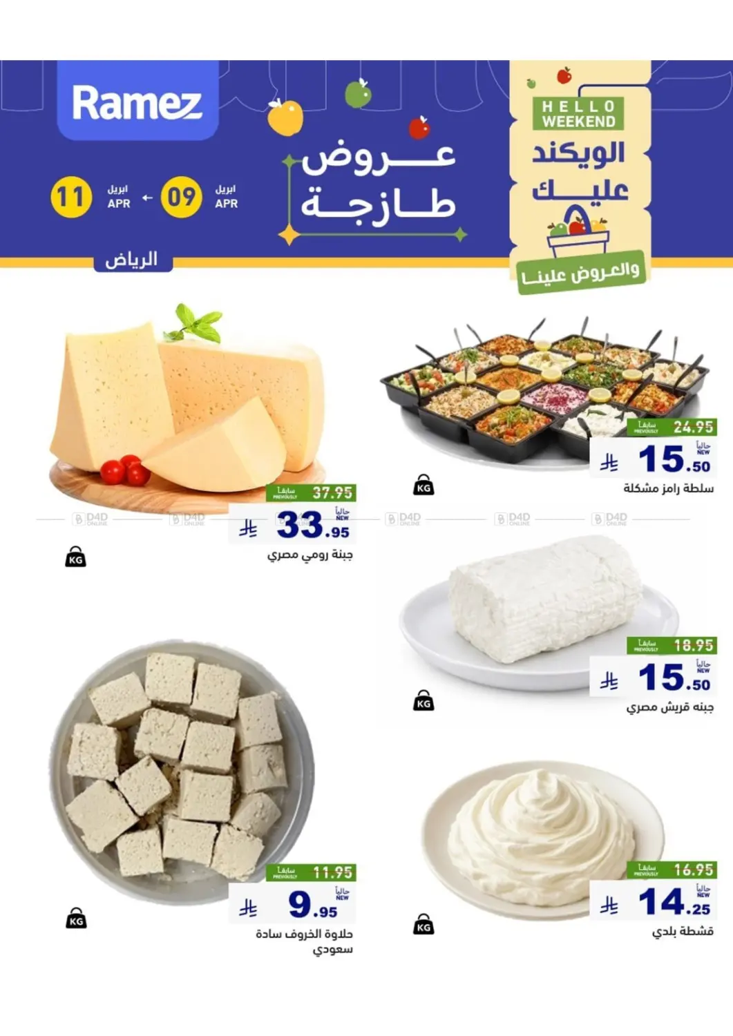 عروض طازجة in الرياض