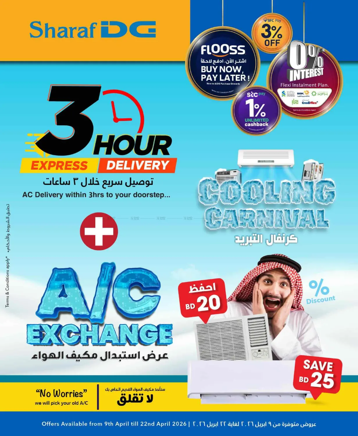 كرنفال التبريد in البحرين