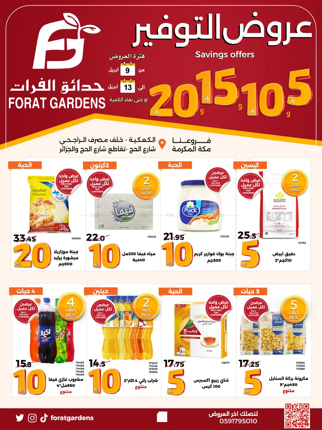 عروض التوفير ٥ ١٠ ١٥ ٢٠ ريال in مكة المكرمة