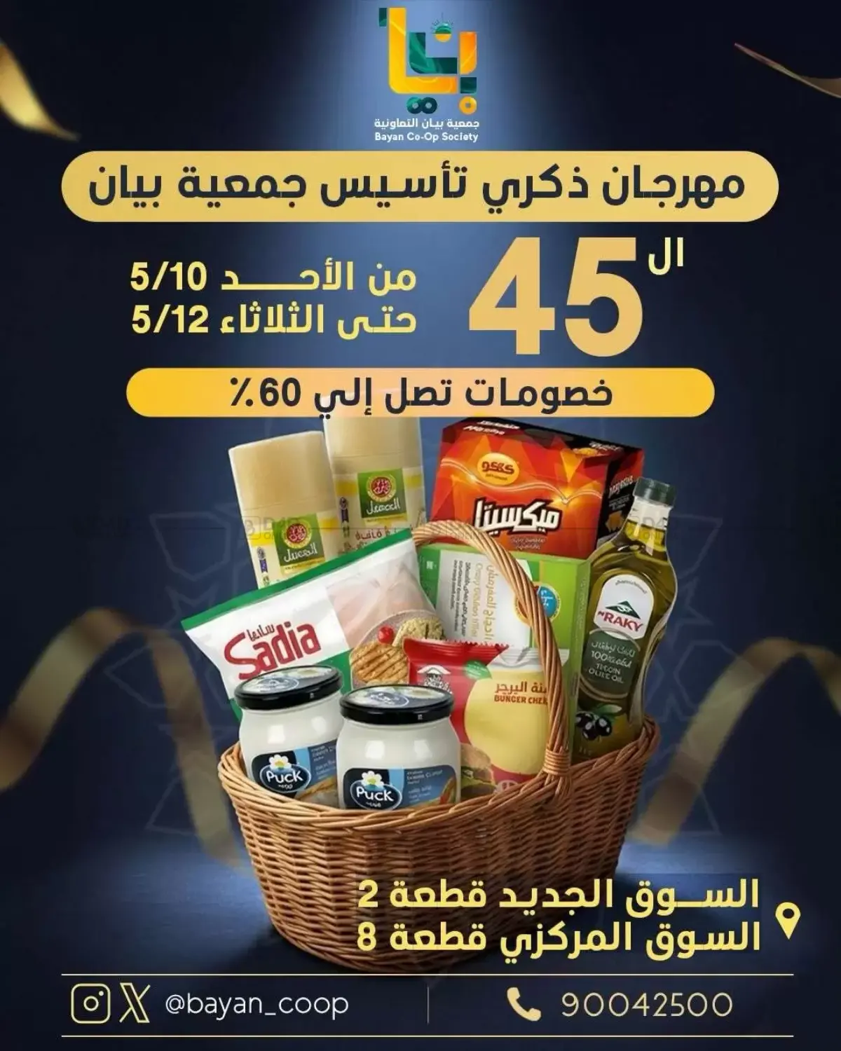 مهرجان ذكرى تأسيس جمعية بيان in مدينة الكويت