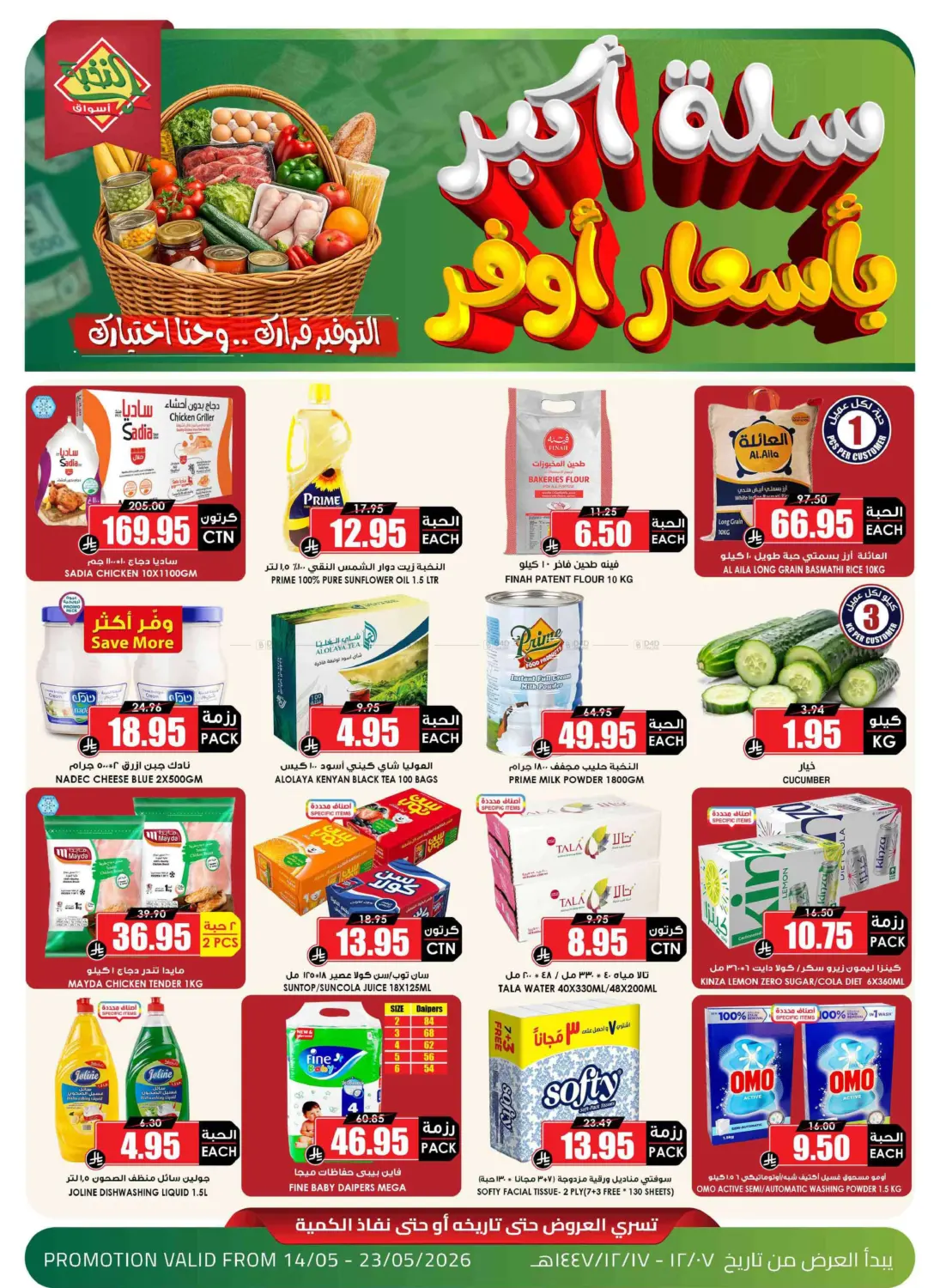 سلة أكبر بأسعار أوفر in حائل‎