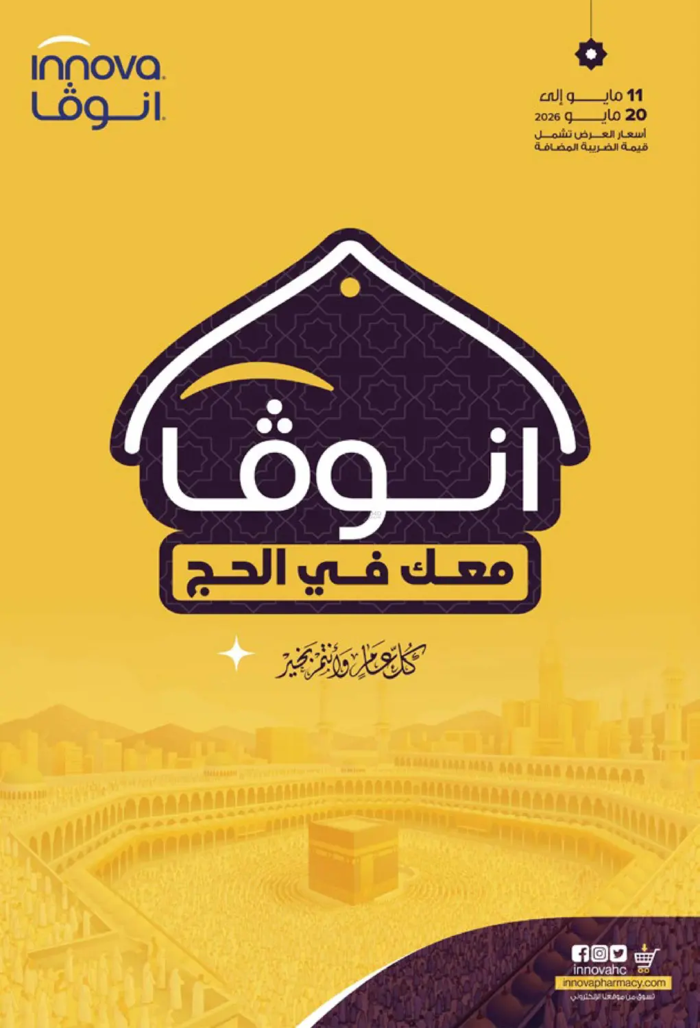 انوفا معك في الحج in المجمعة