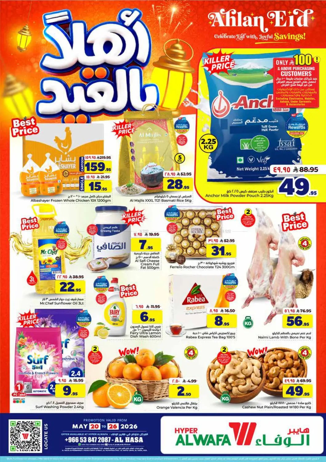 عروض أهلا بالعيد in الأحساء‎