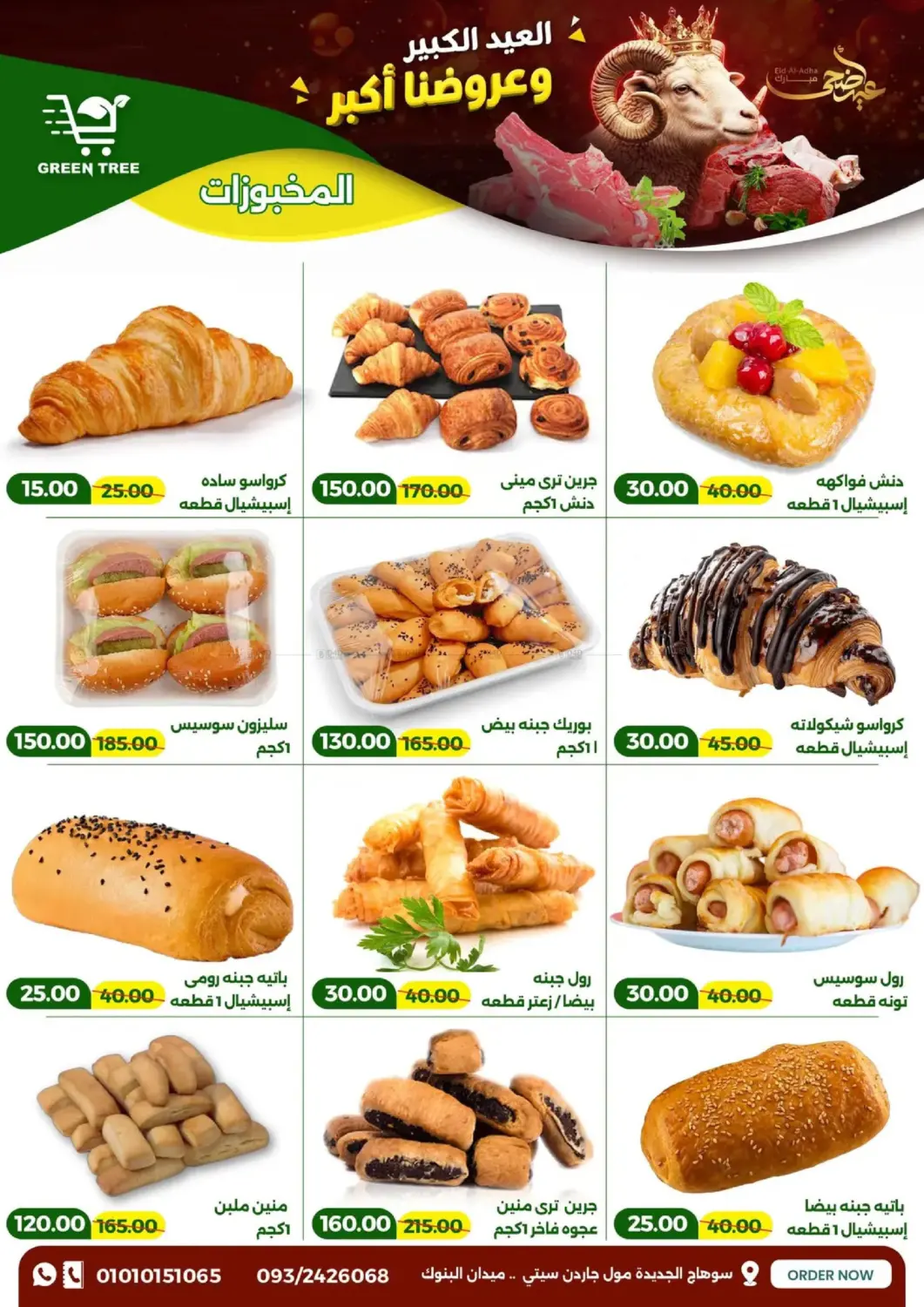 العيد الكبير وعروضنا أكبر in القاهرة