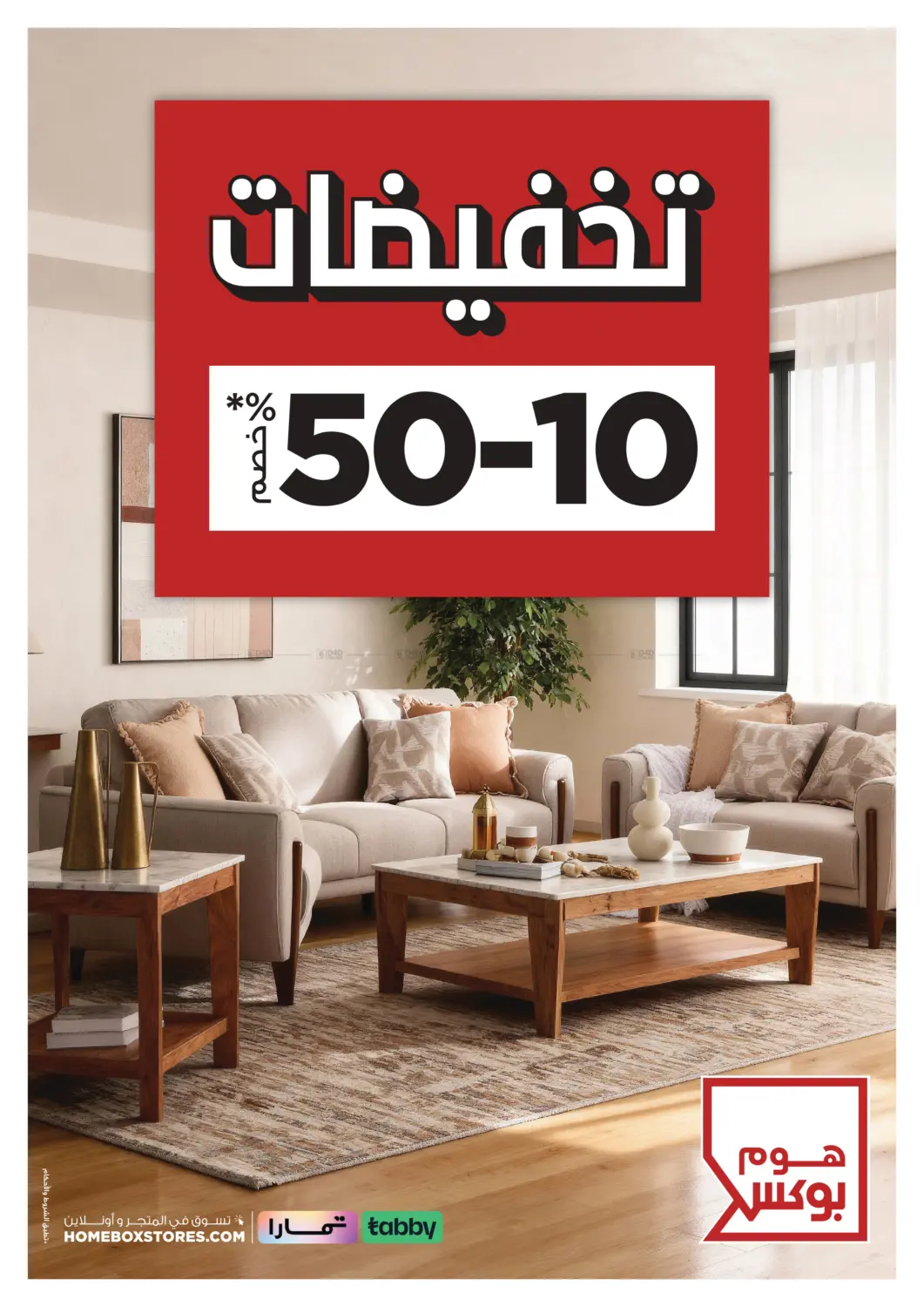تخفيضات ١٠ - ٥٠% خصم* in تبوك