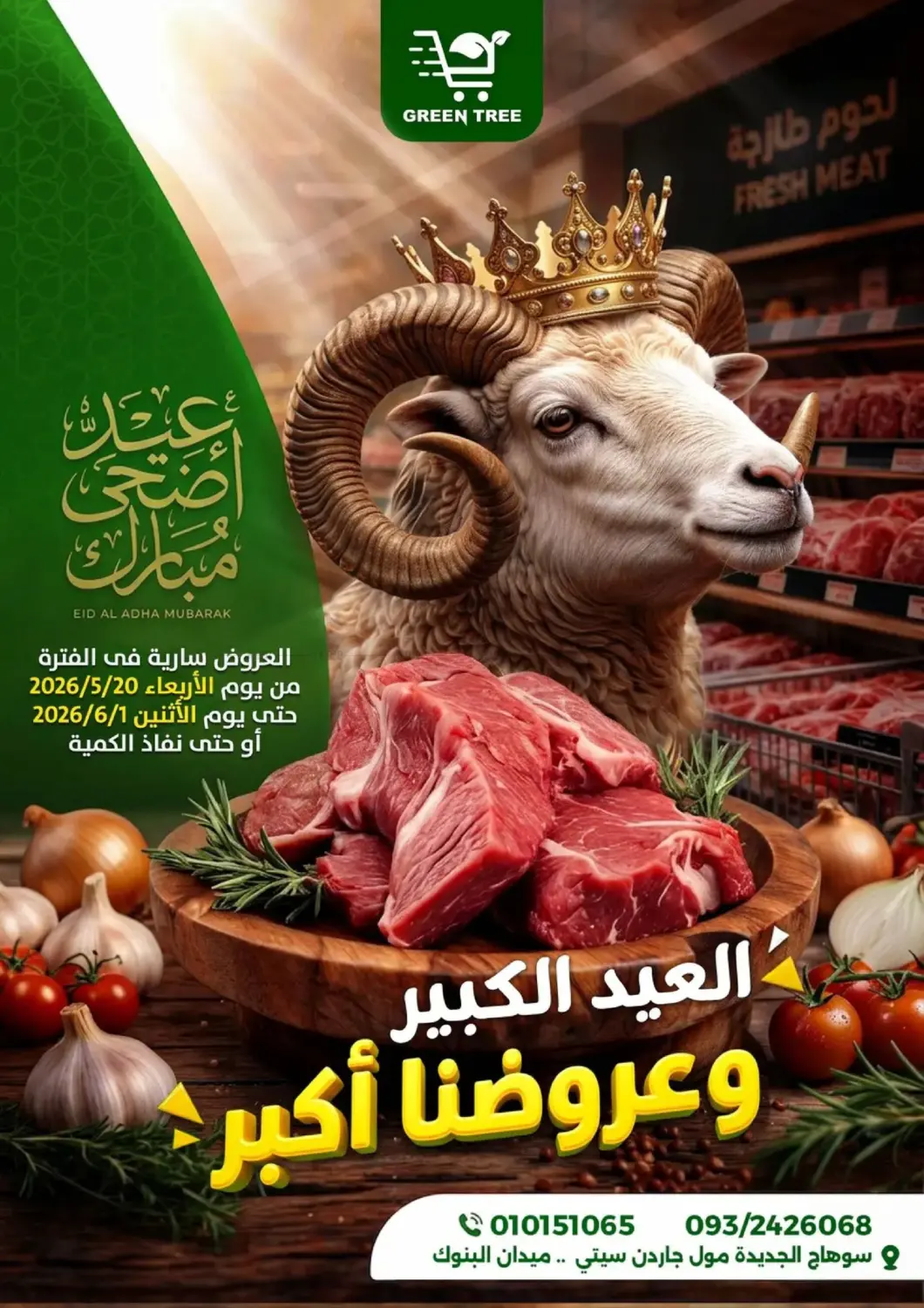 العيد الكبير وعروضنا أكبر in القاهرة