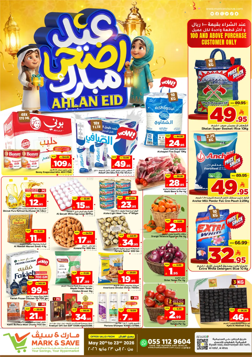 عيد أضحى مبارك in الأحساء‎