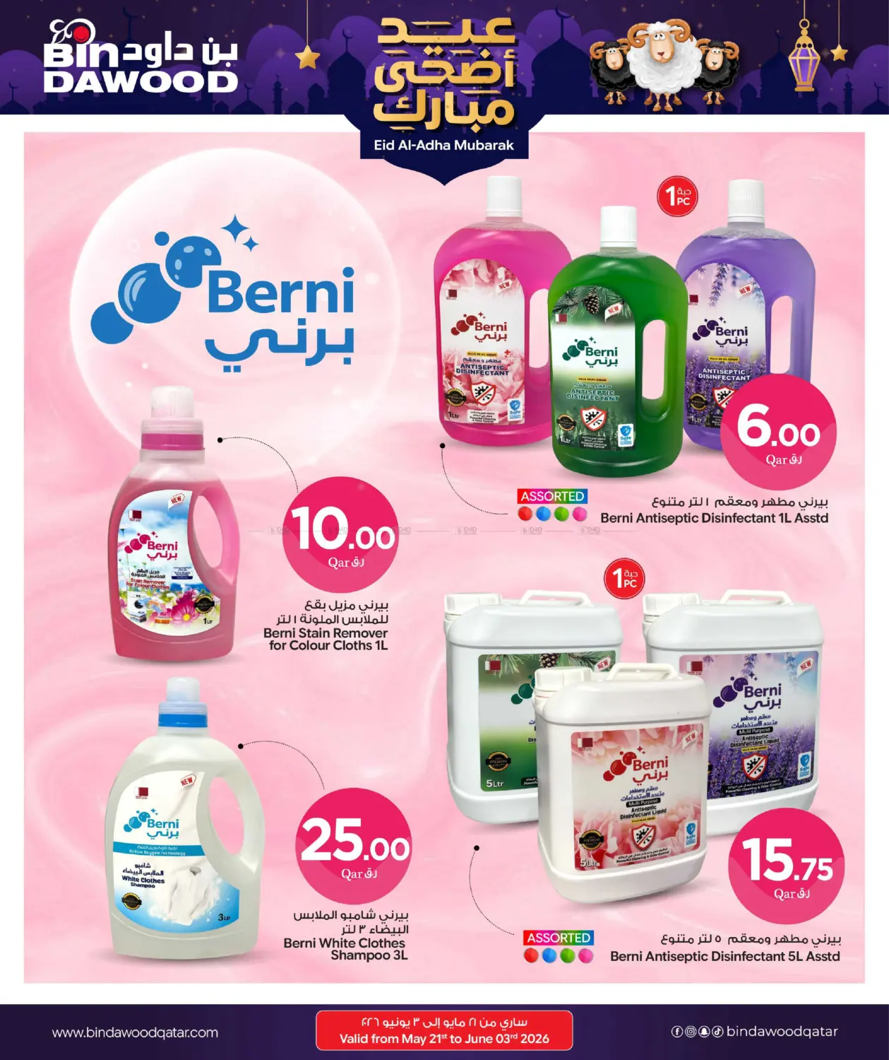 عيد أضحى مبارك in الدوحة