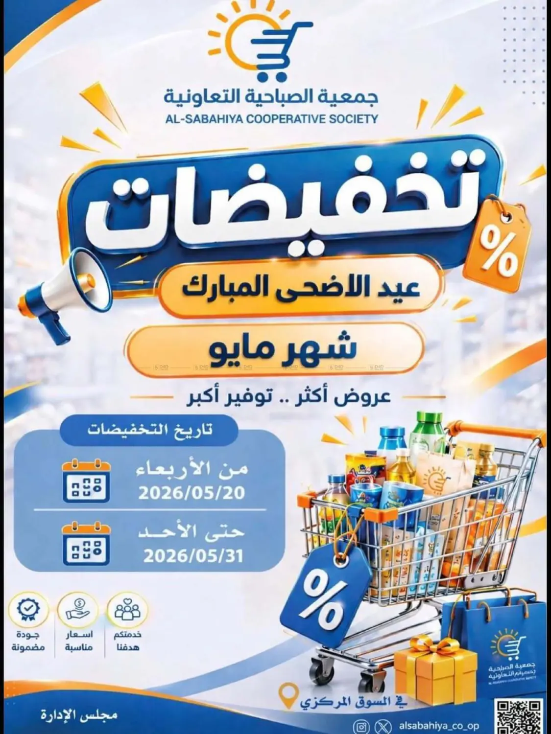 تخفيضات العيد الأضحى المبارك in الكويت