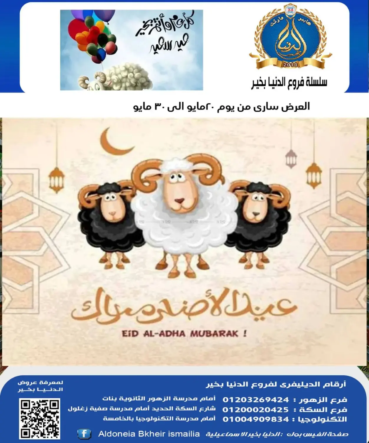 Eid Al Adha Mubarak in Cairo
