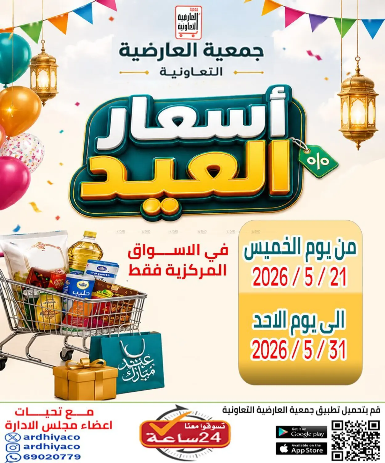أسعار العيد in مدينة الكويت