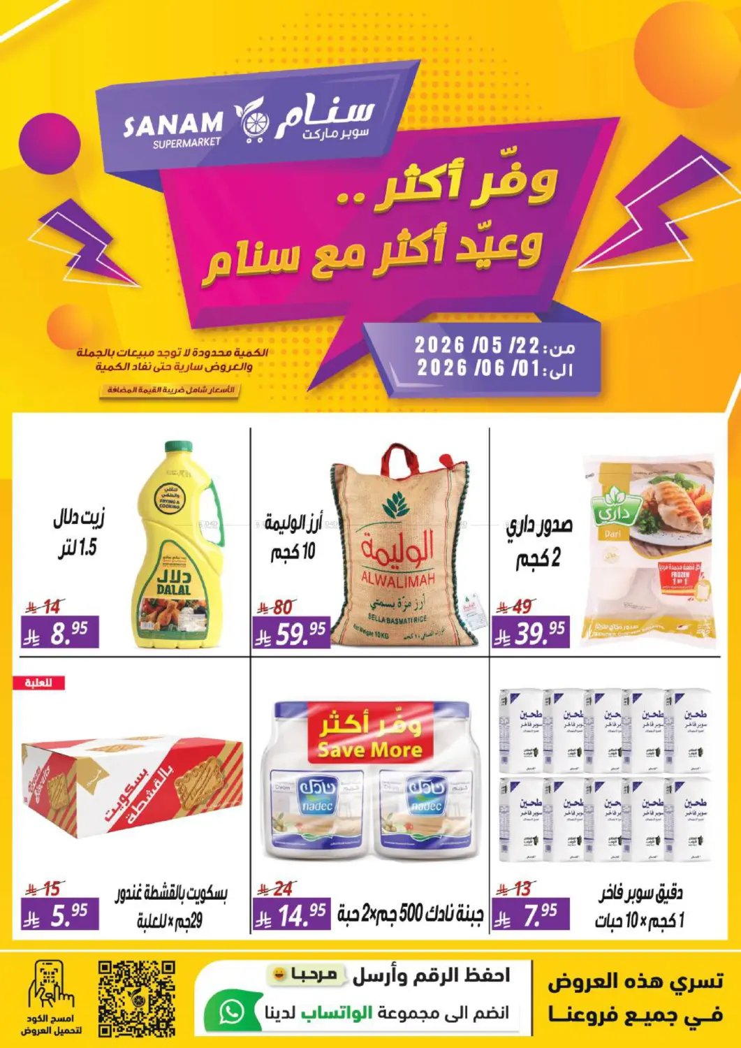 وفّر أكثر... وعيّد أكثر مع سنام in الرياض