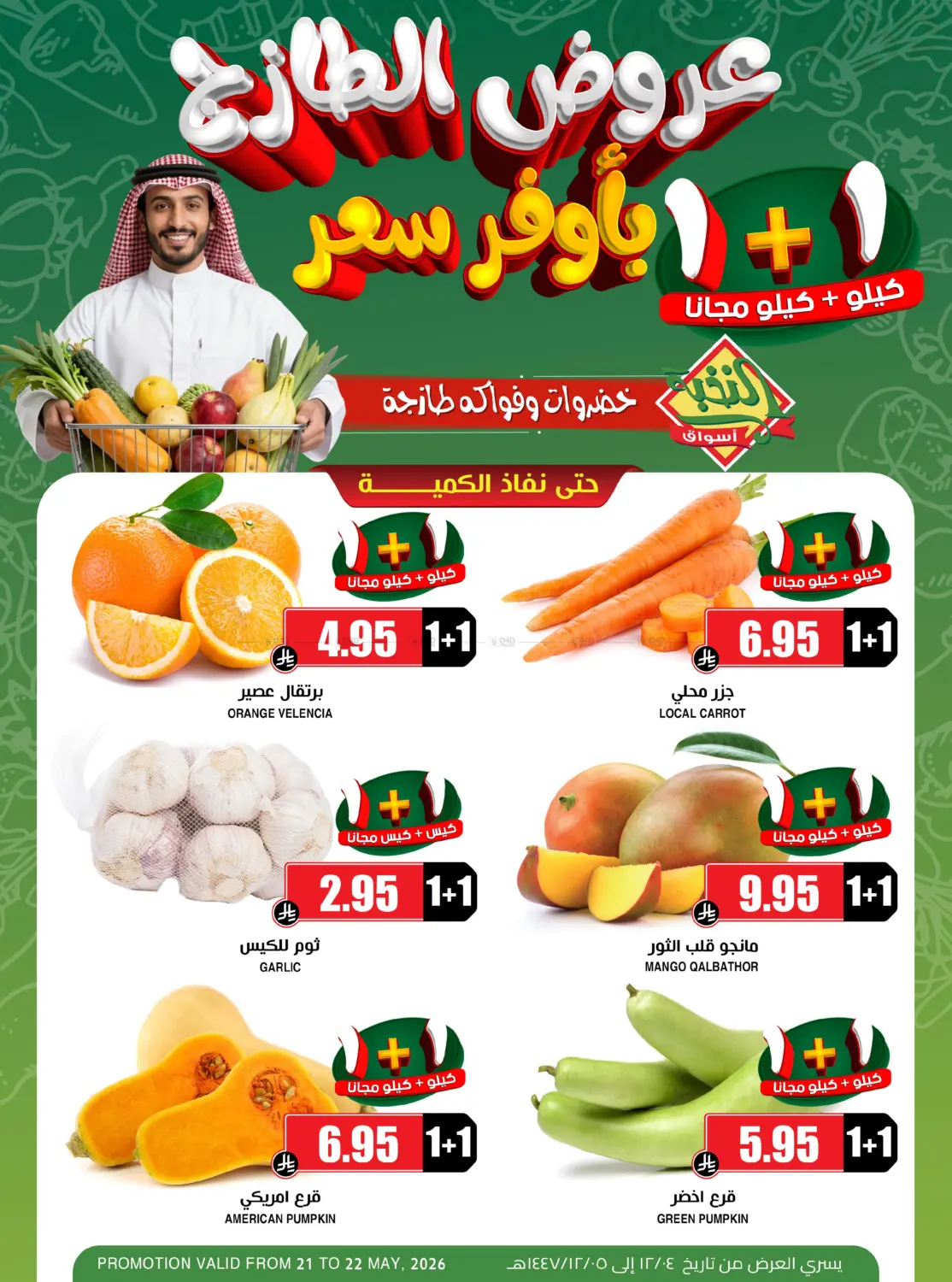 عروض الطازج in الباحة