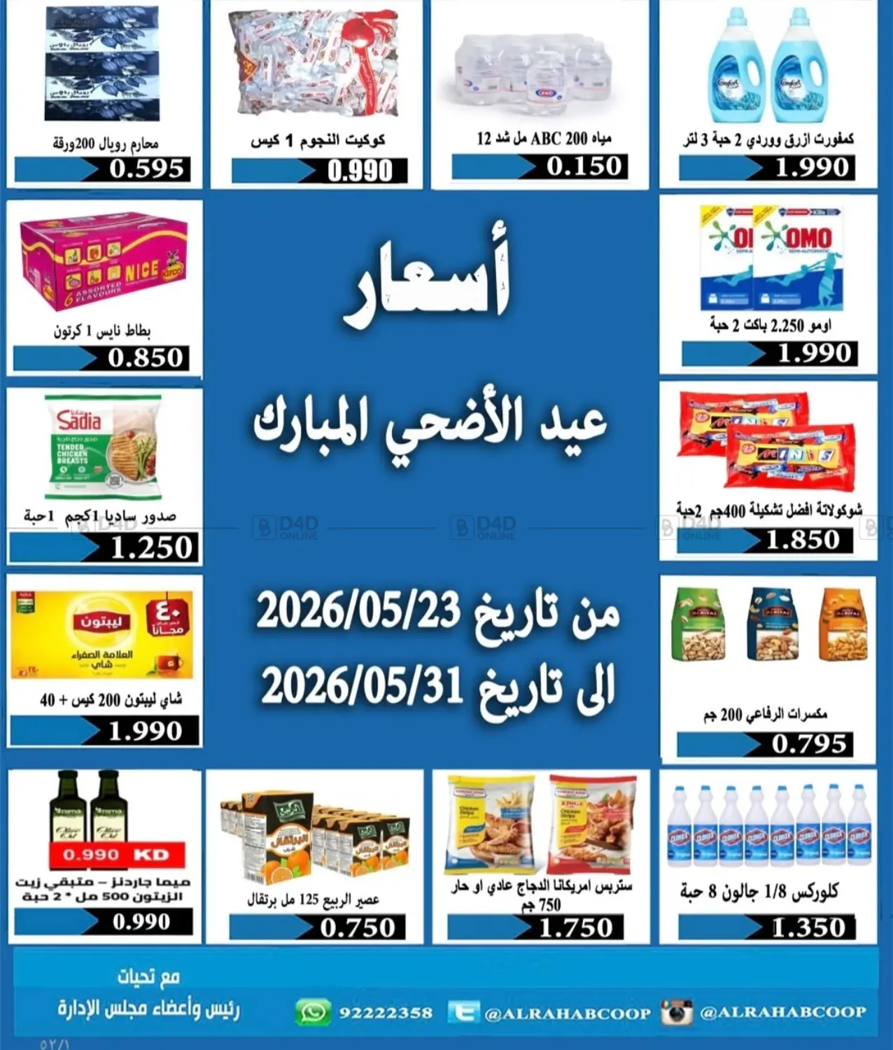 أسعار عيد الاضحى المبارك in مدينة الكويت