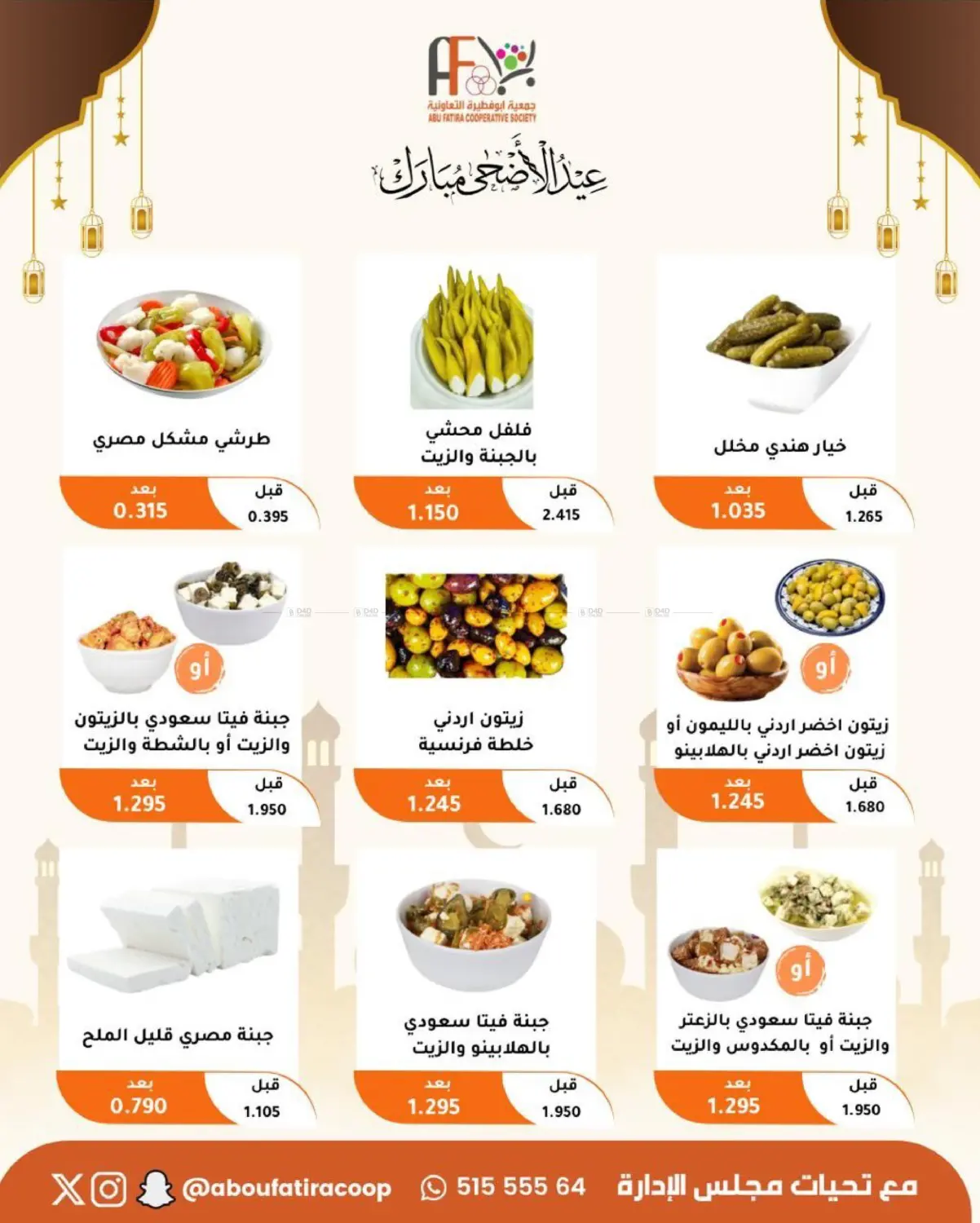 عيد الأضحى المبارك in مدينة الكويت