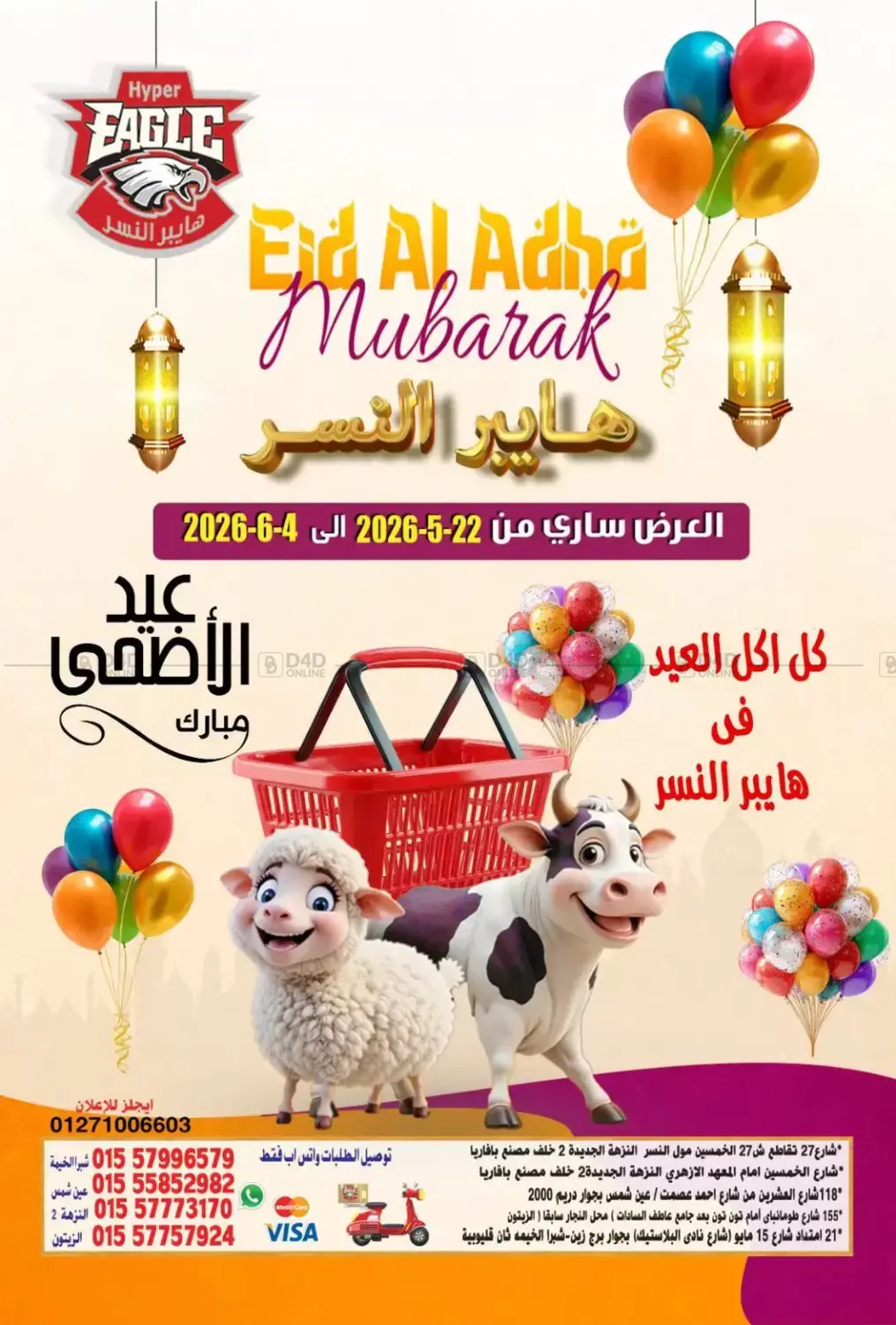 عيد الاضحى المبارك in القاهرة