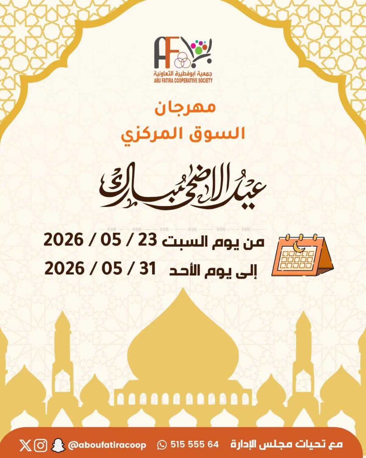 عيد الأضحى المبارك in مدينة الكويت