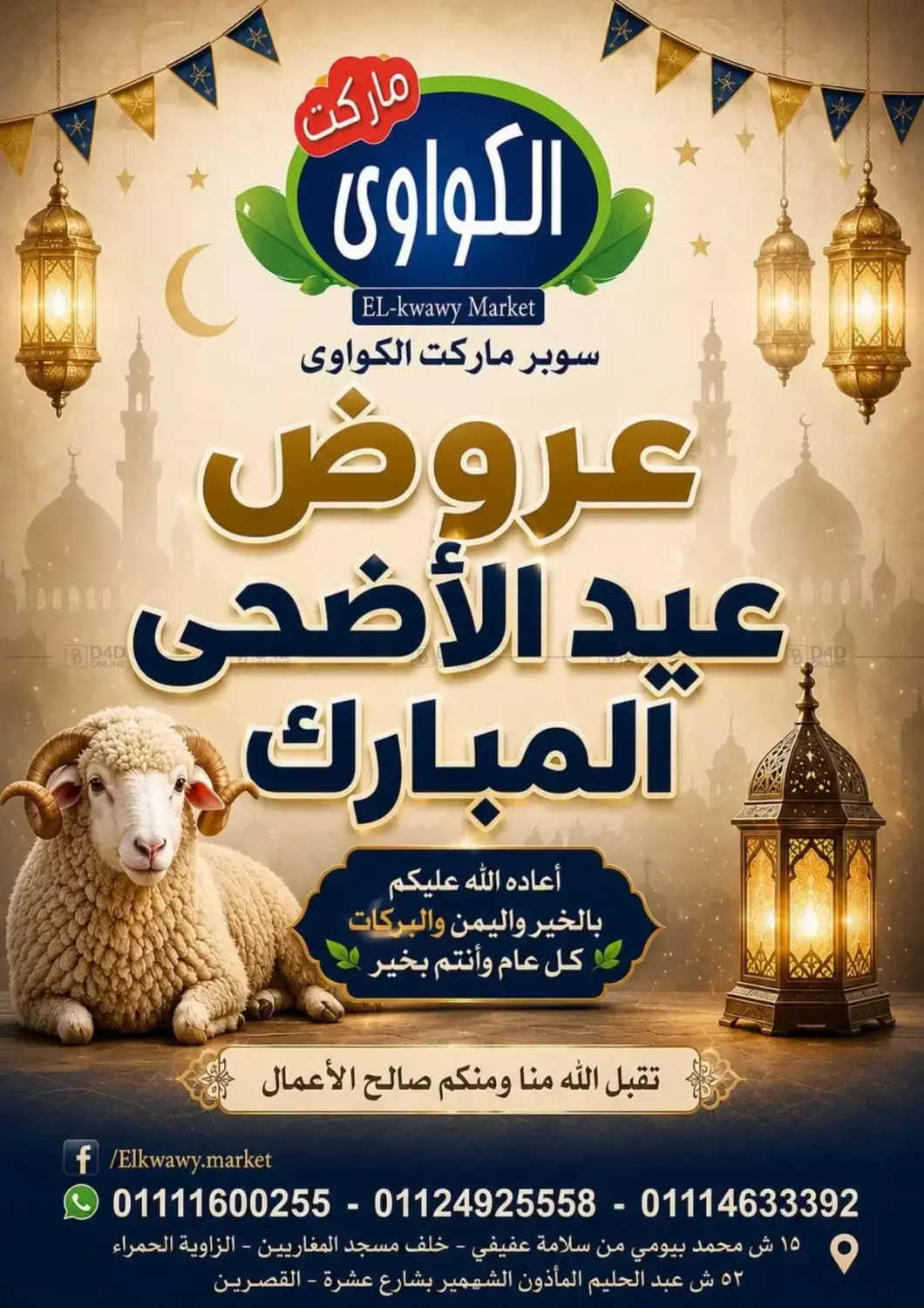 عروض عيد الاضحى مبارك in القاهرة