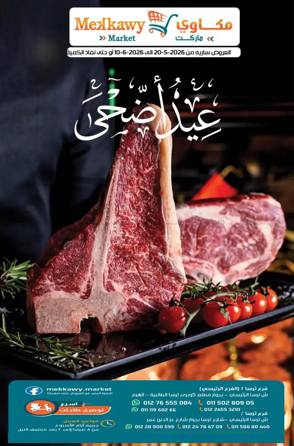 عروض عيد الاضحى مبارك in القاهرة