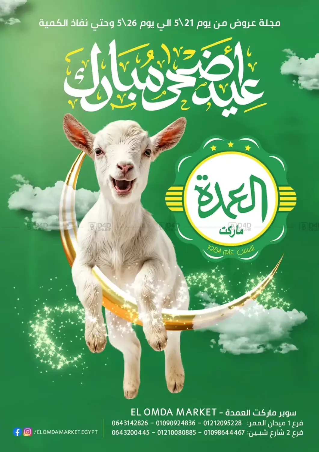 Eid al Adha Mubarak in القاهرة