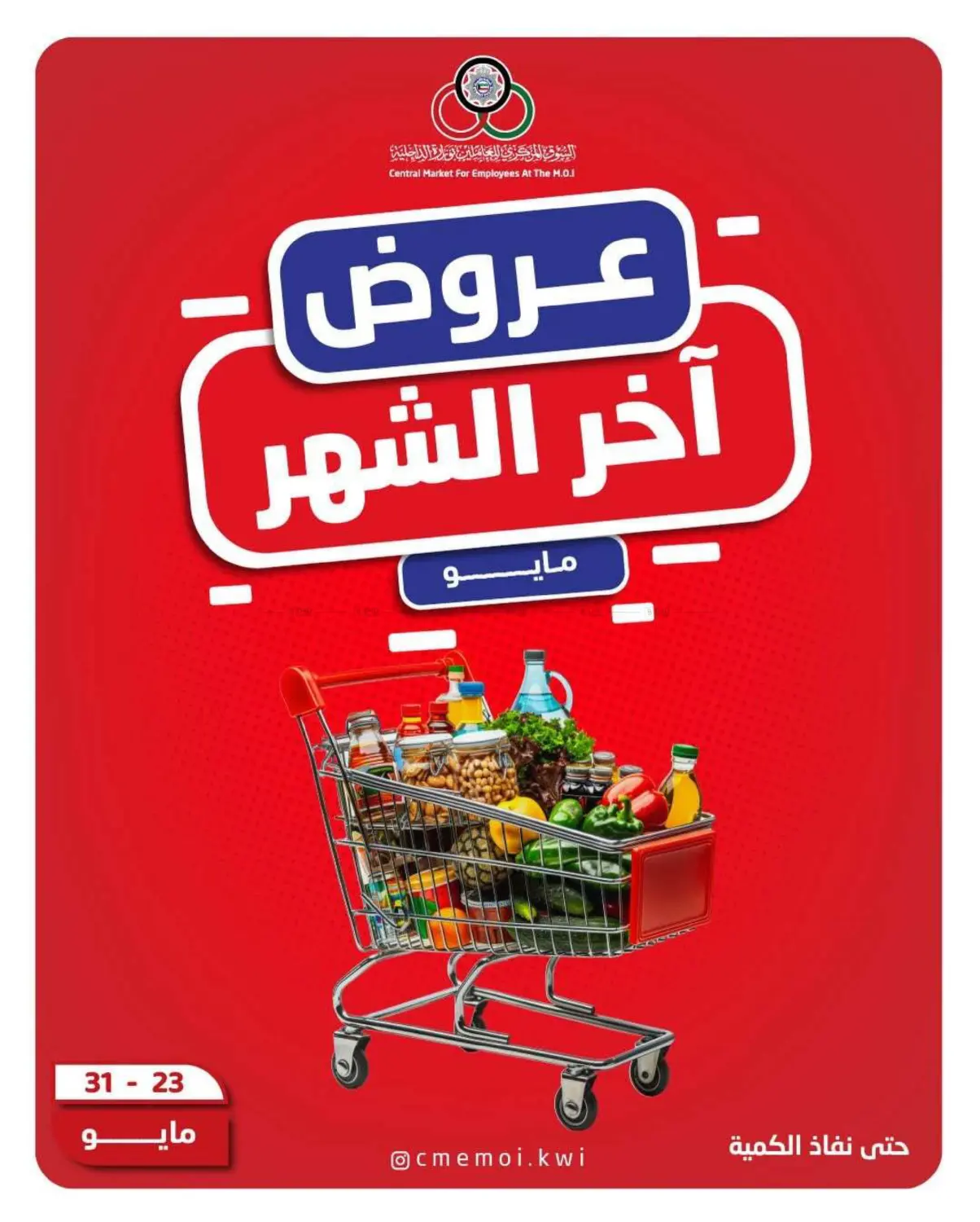 عروض آخر الشهر in مدينة الكويت