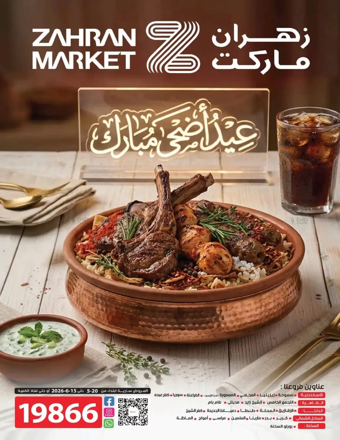 عيد أضحى مبارك in القاهرة