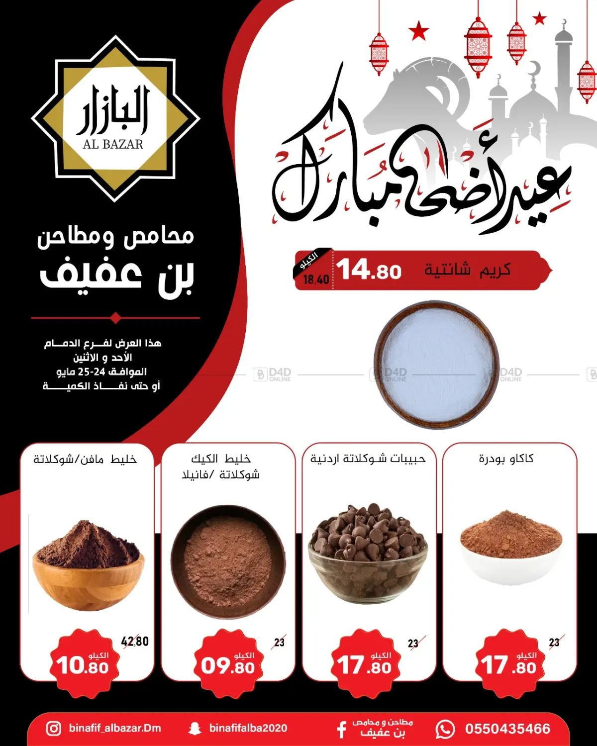 Eid Adha Mubarak in Dammam