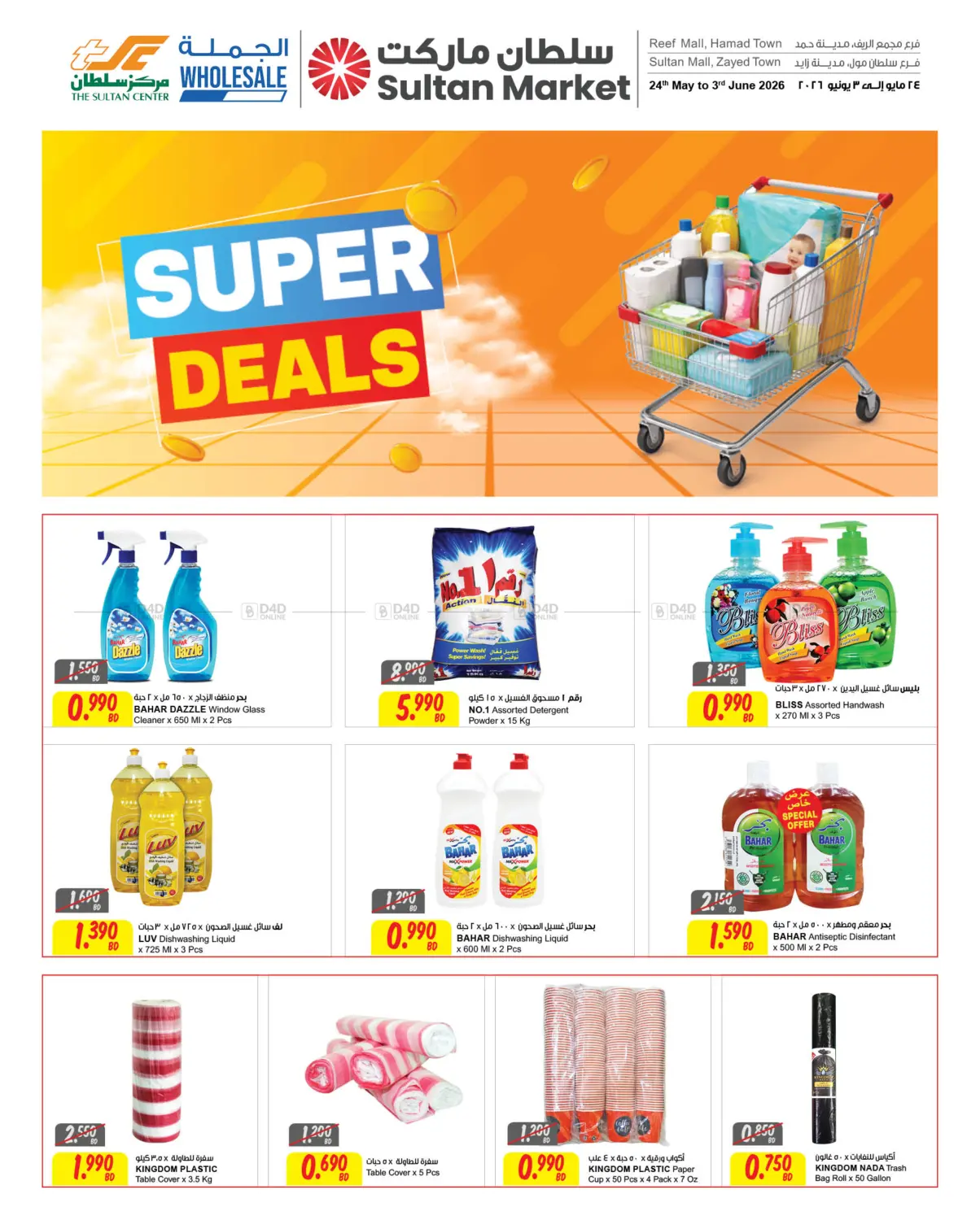 Super Deals in البحرين