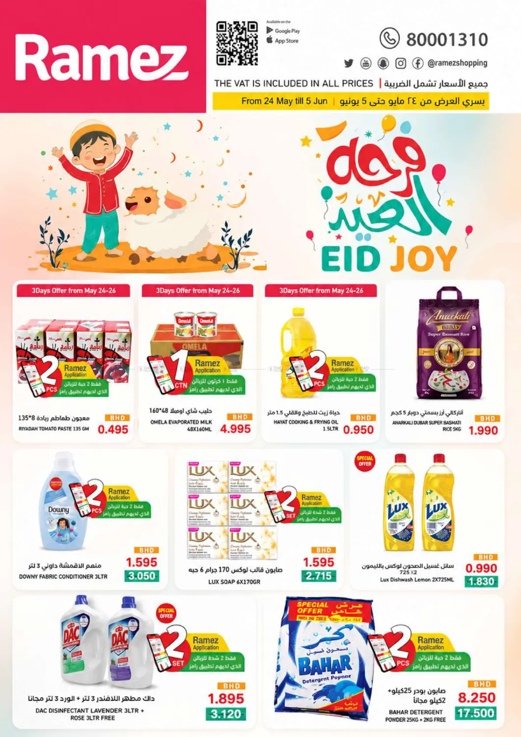 فرحة العيد in البحرين