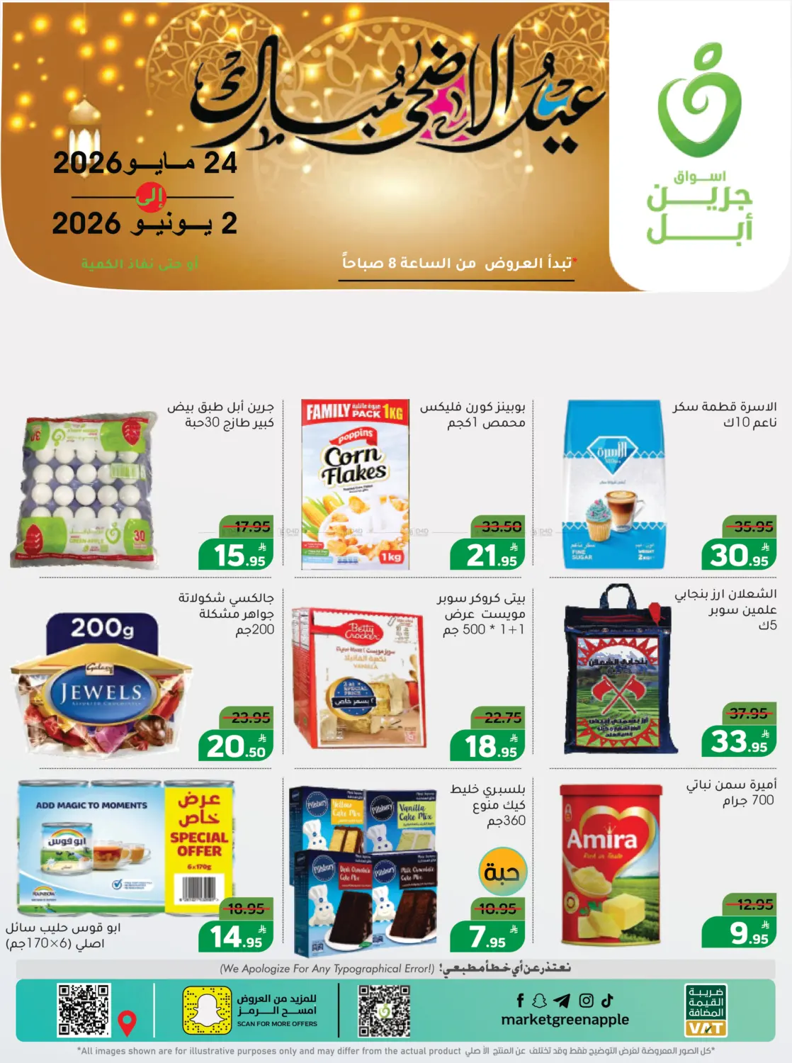عيد الأضحى مبارك in الأحساء‎