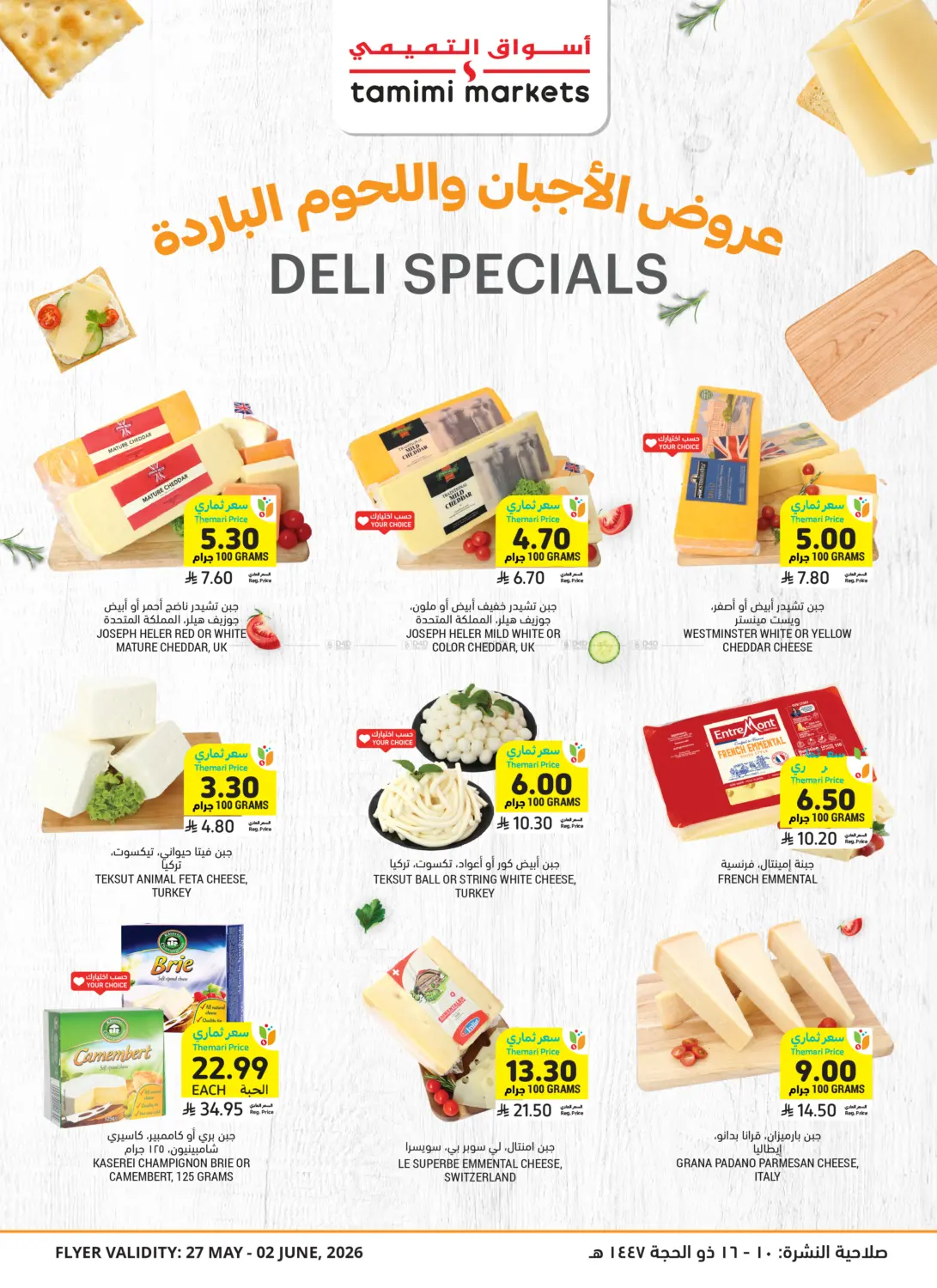 عروض الاجبان واللحوم الباردة in تبوك