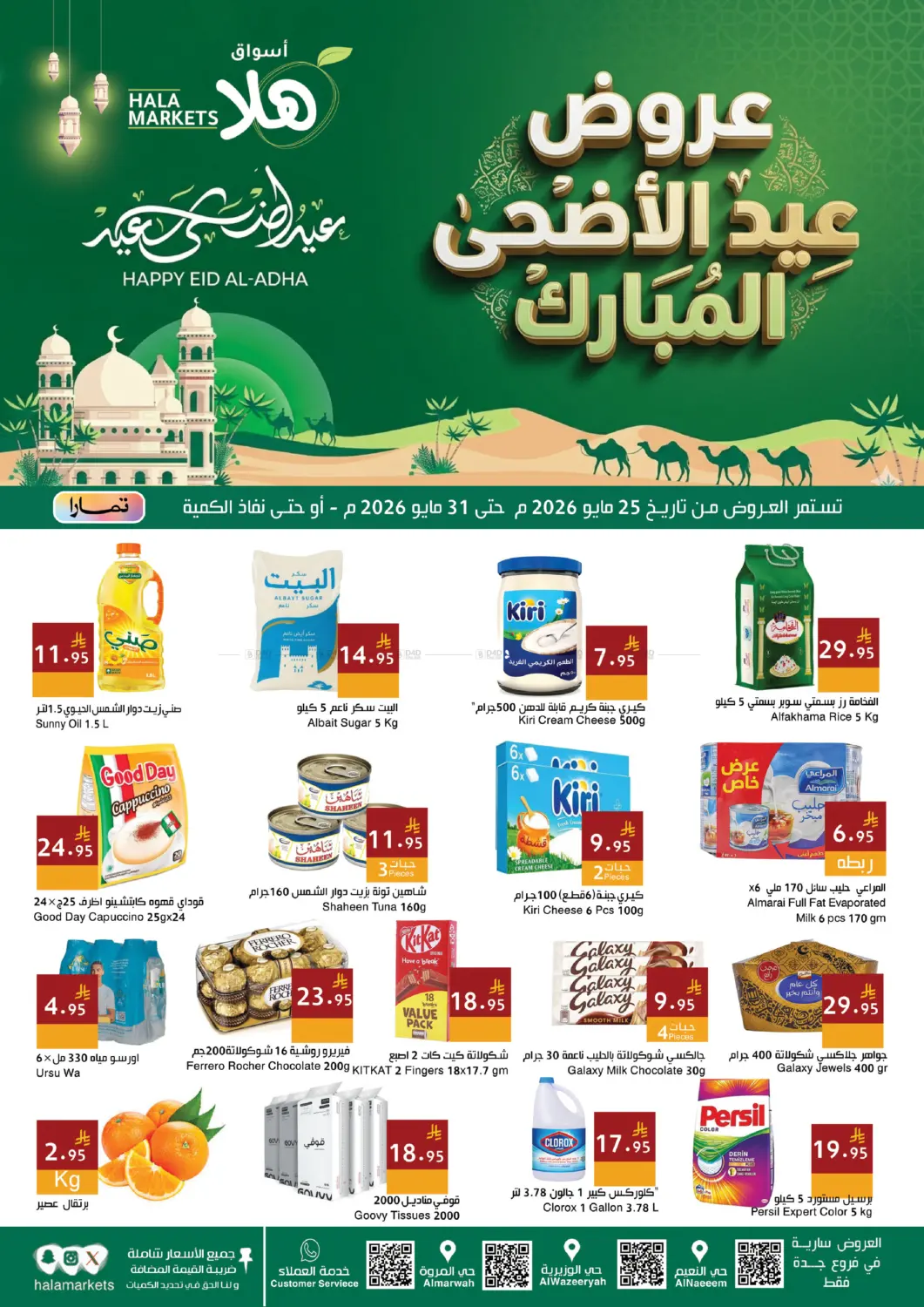 عروض عيد الأضحى المبارك in جدة