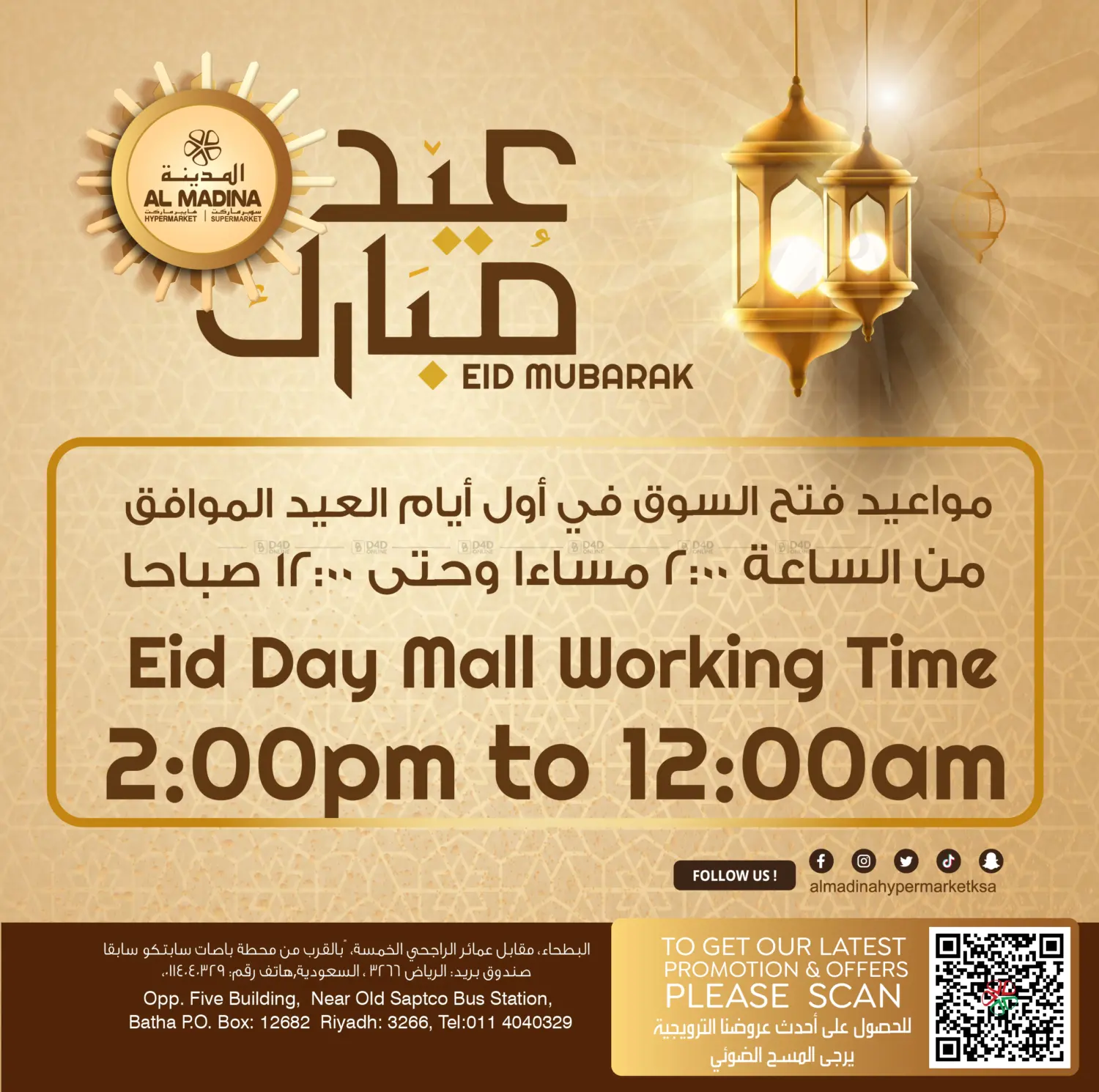 عيد مبارك in الرياض
