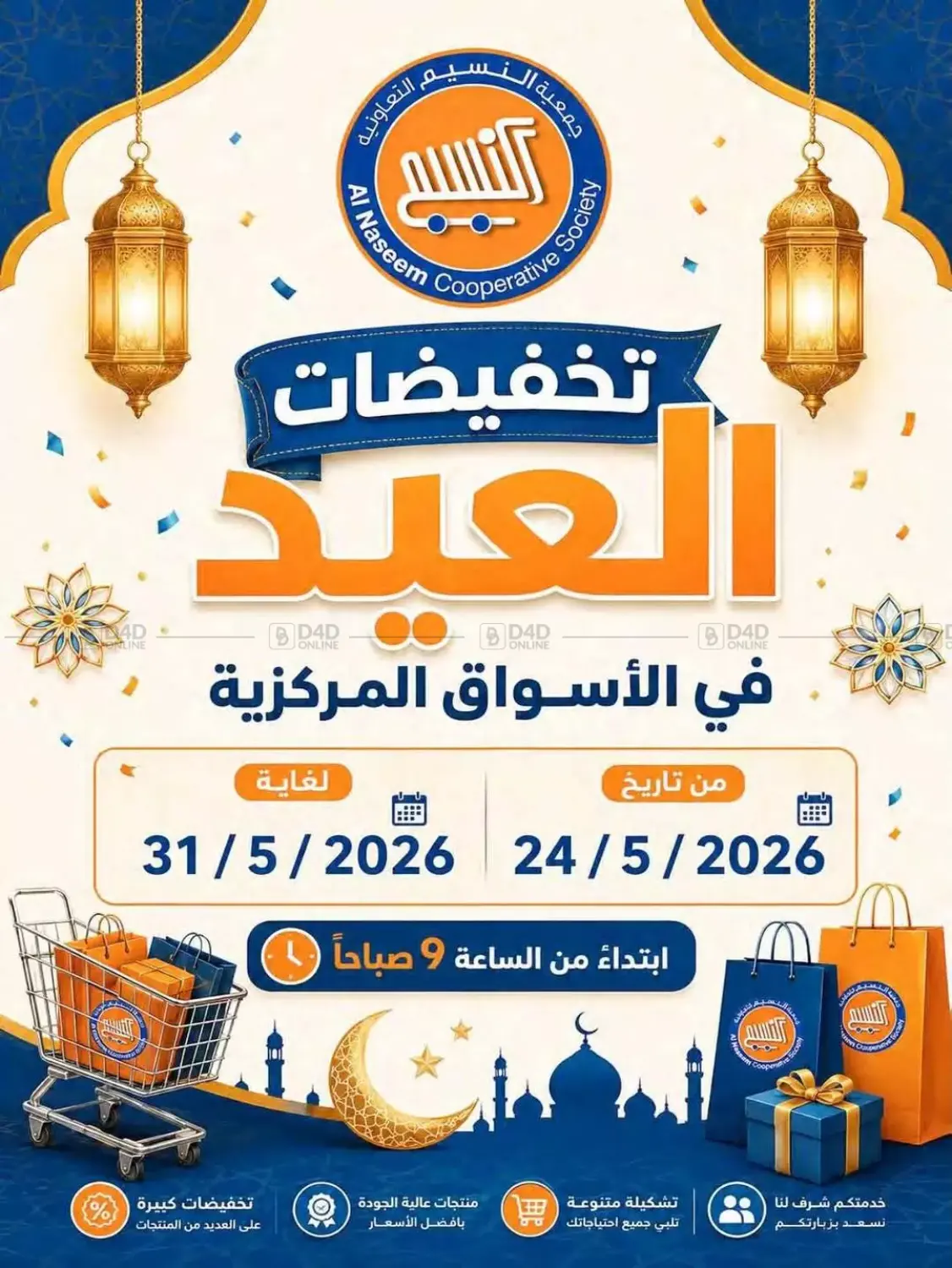 تخفيضات العيد in محافظة الجهراء