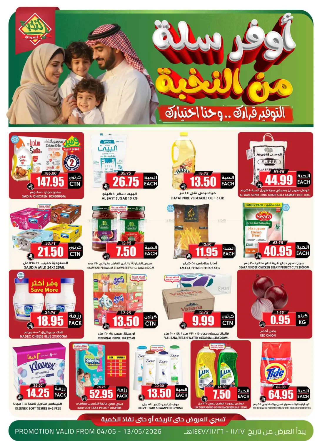 أوفر سلة من النخبة in تبوك