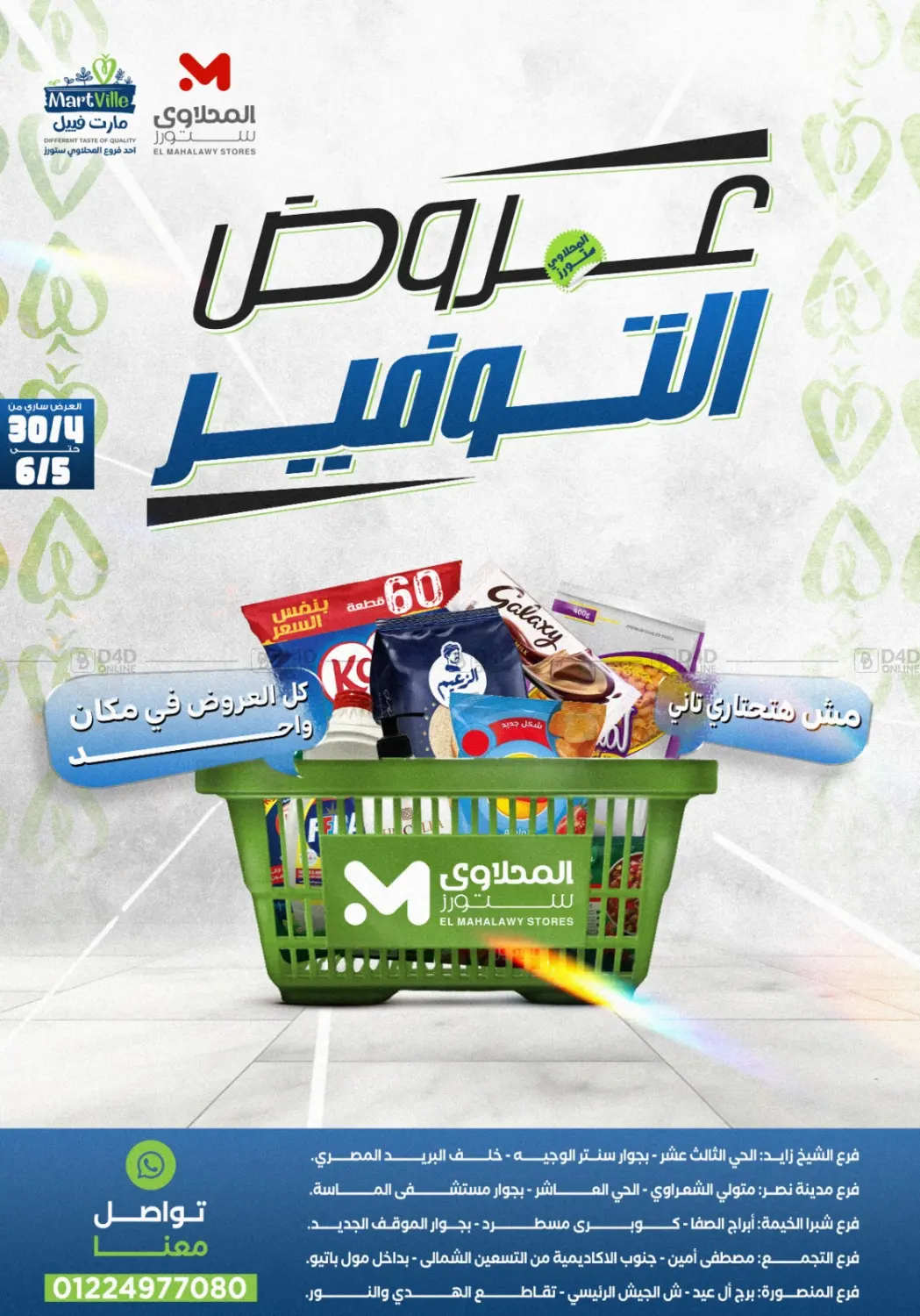 عروض التوفير in القاهرة