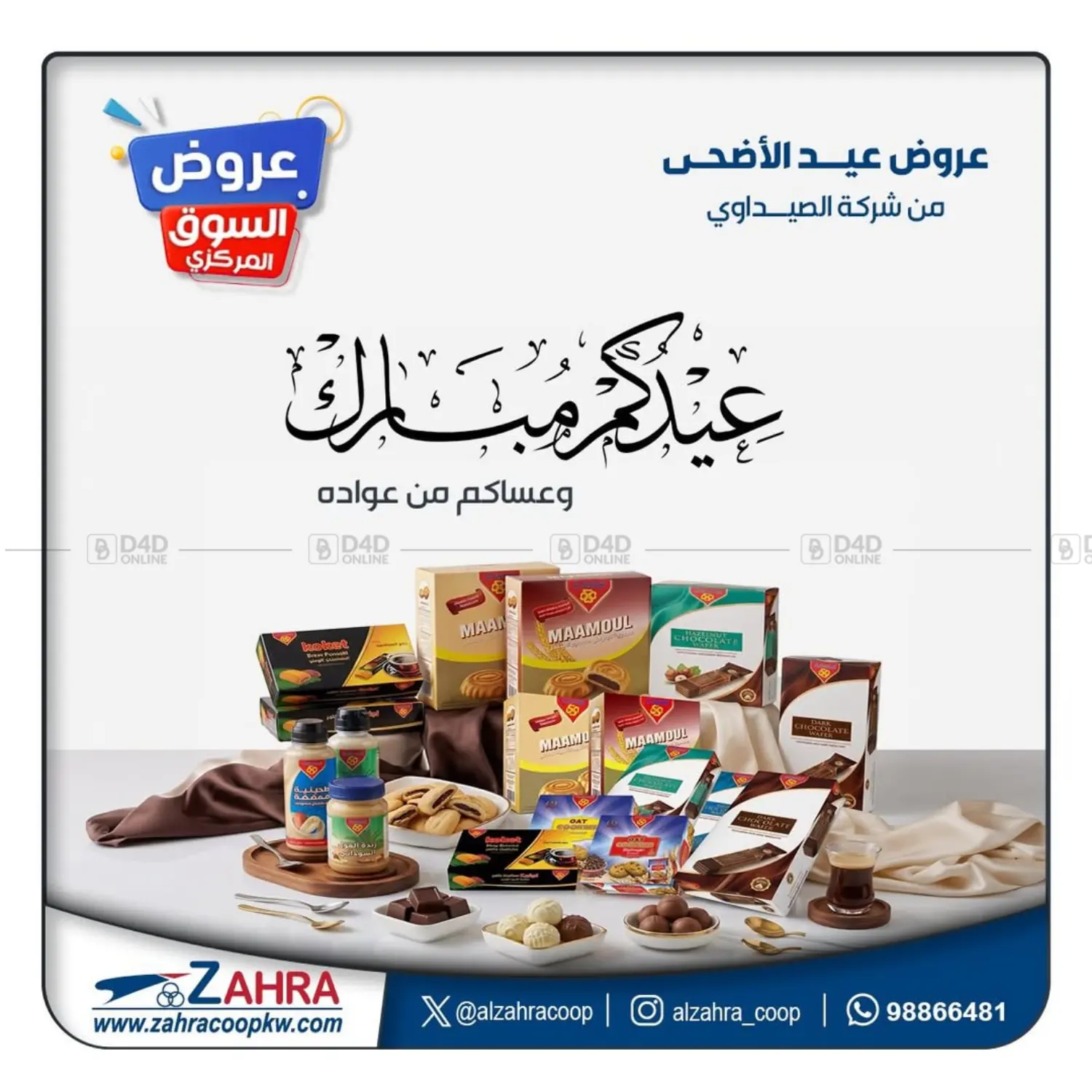 عيدكم مبارك in مدينة الكويت