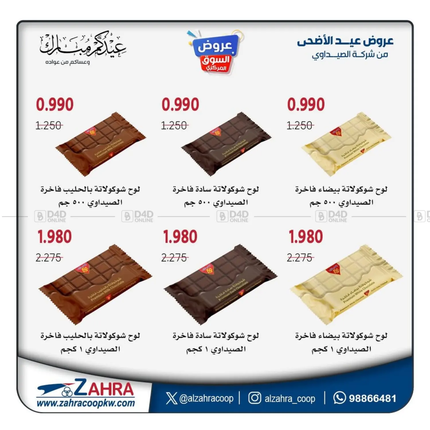 عيدكم مبارك in مدينة الكويت