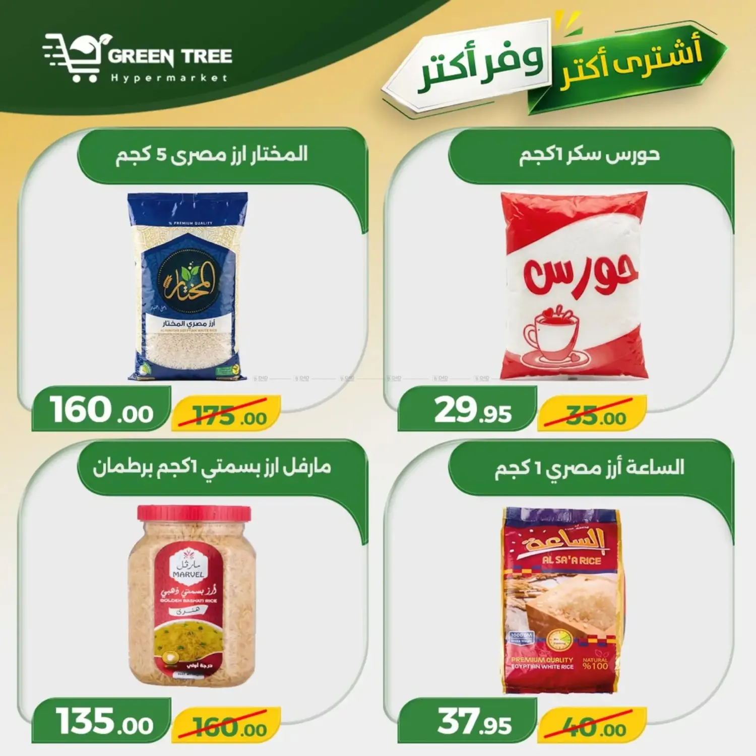 أشتري أكثر وفر أكثر in القاهرة