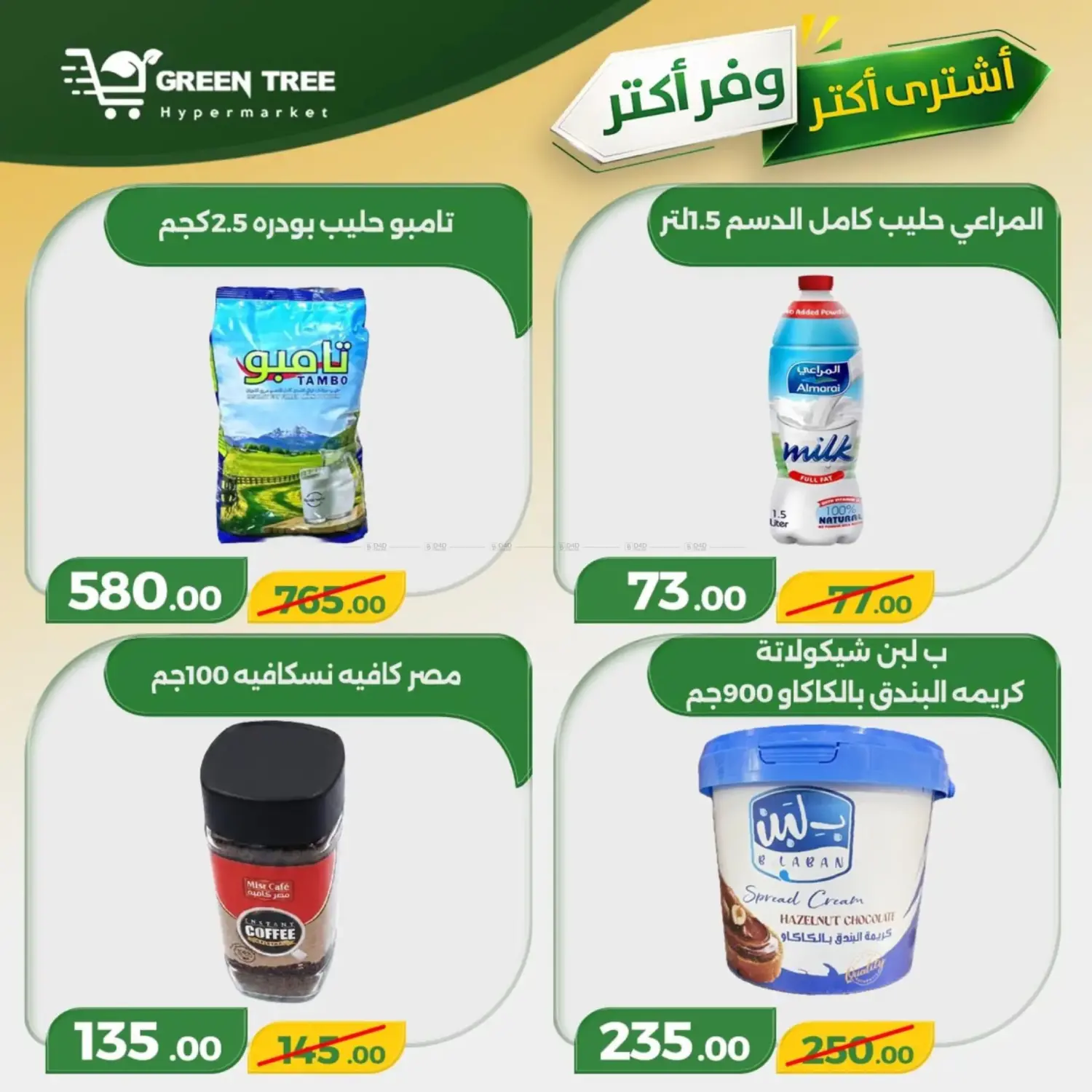 أشتري أكثر وفر أكثر in القاهرة