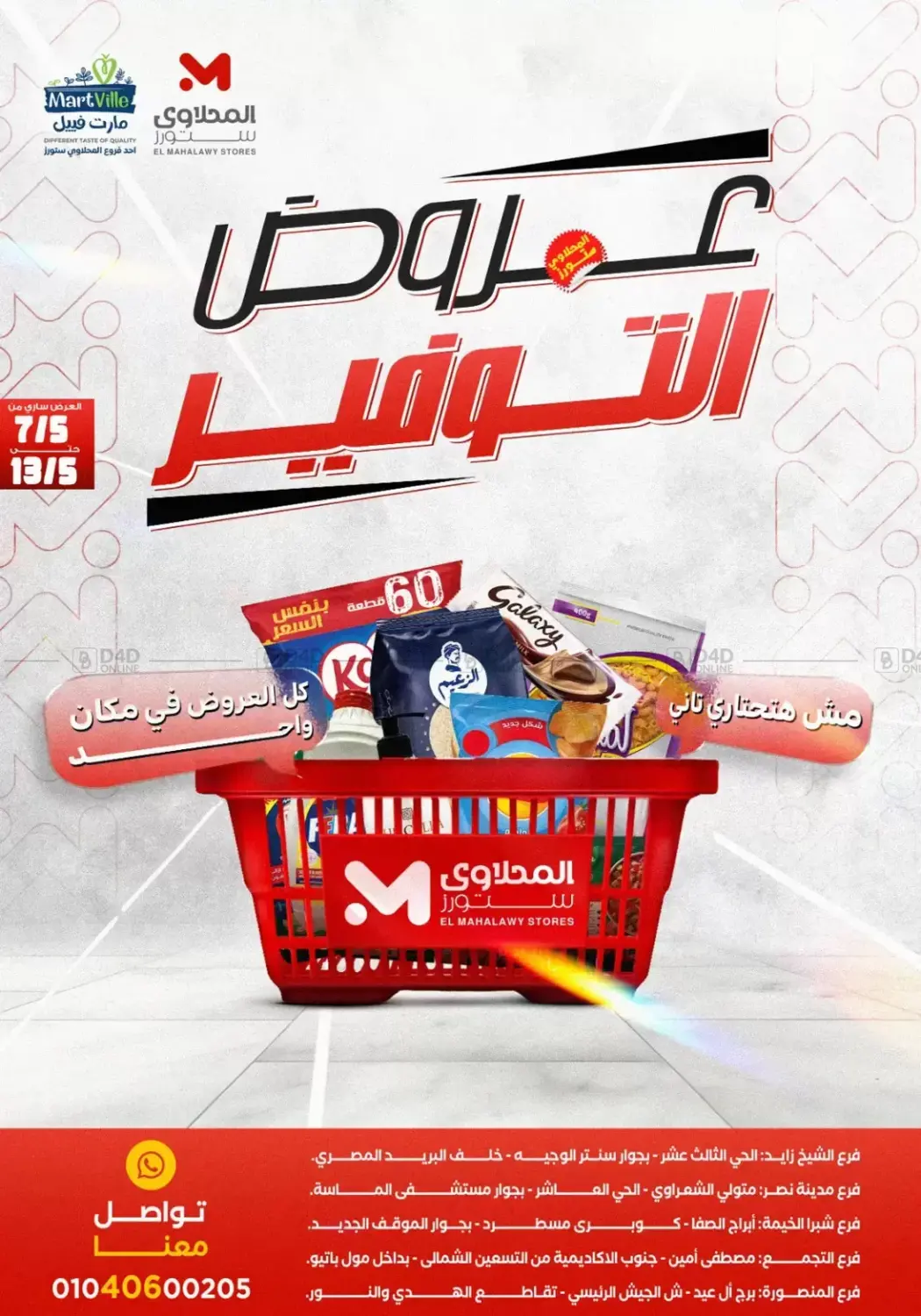 عروض التوفير in القاهرة