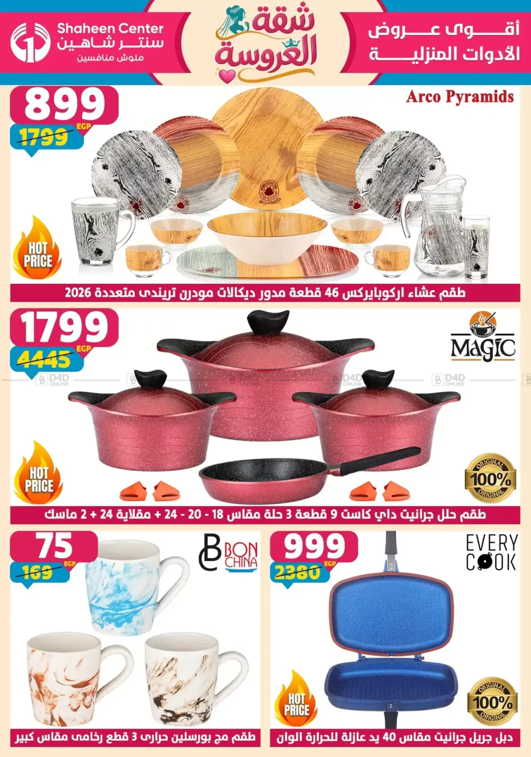 أقوى عروض الأدوات المنزلية in القاهرة