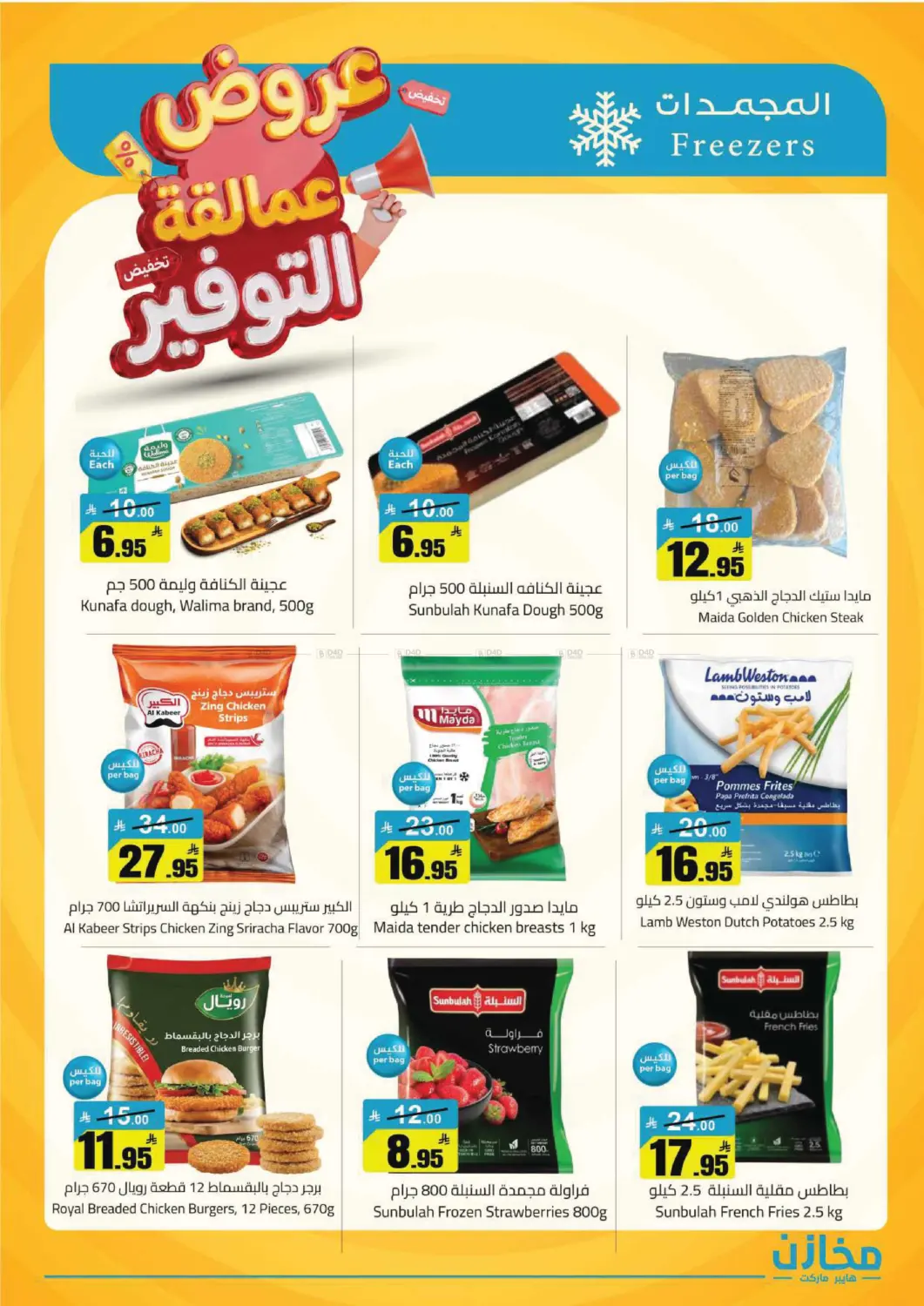 عروض عمالقة التوفير in تبوك