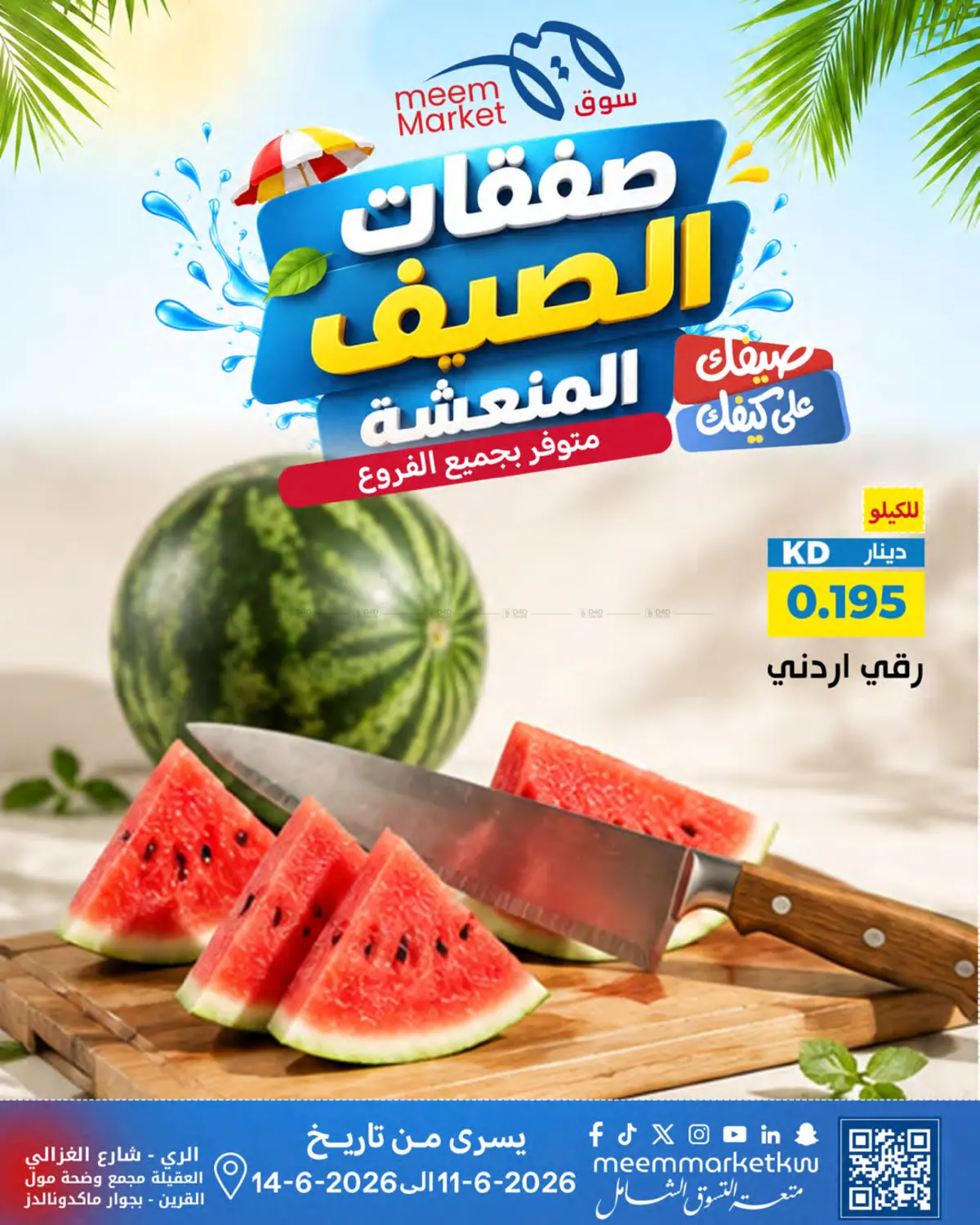 صفقات الصيف المنعشة in مدينة الكويت